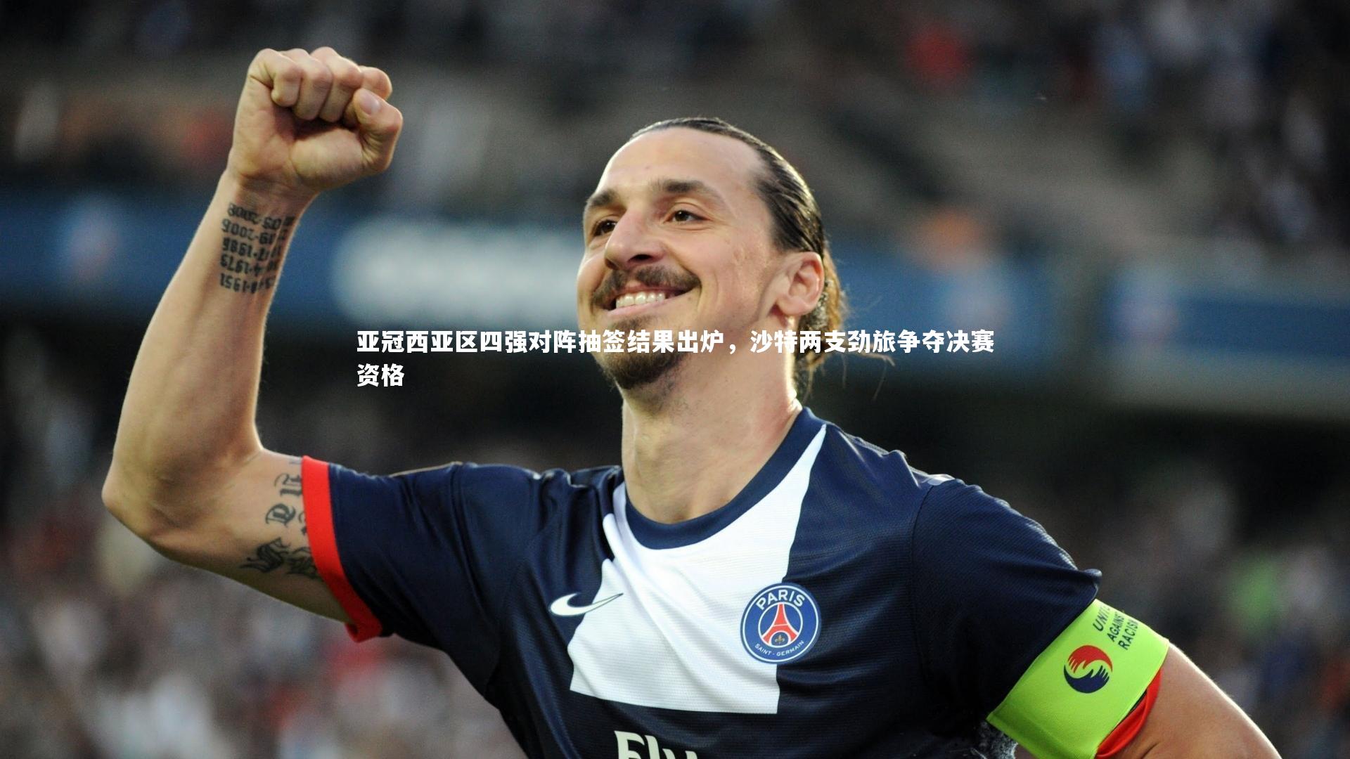 亚冠西亚区四强对阵抽签结果出炉，沙特两支劲旅争夺决赛资格