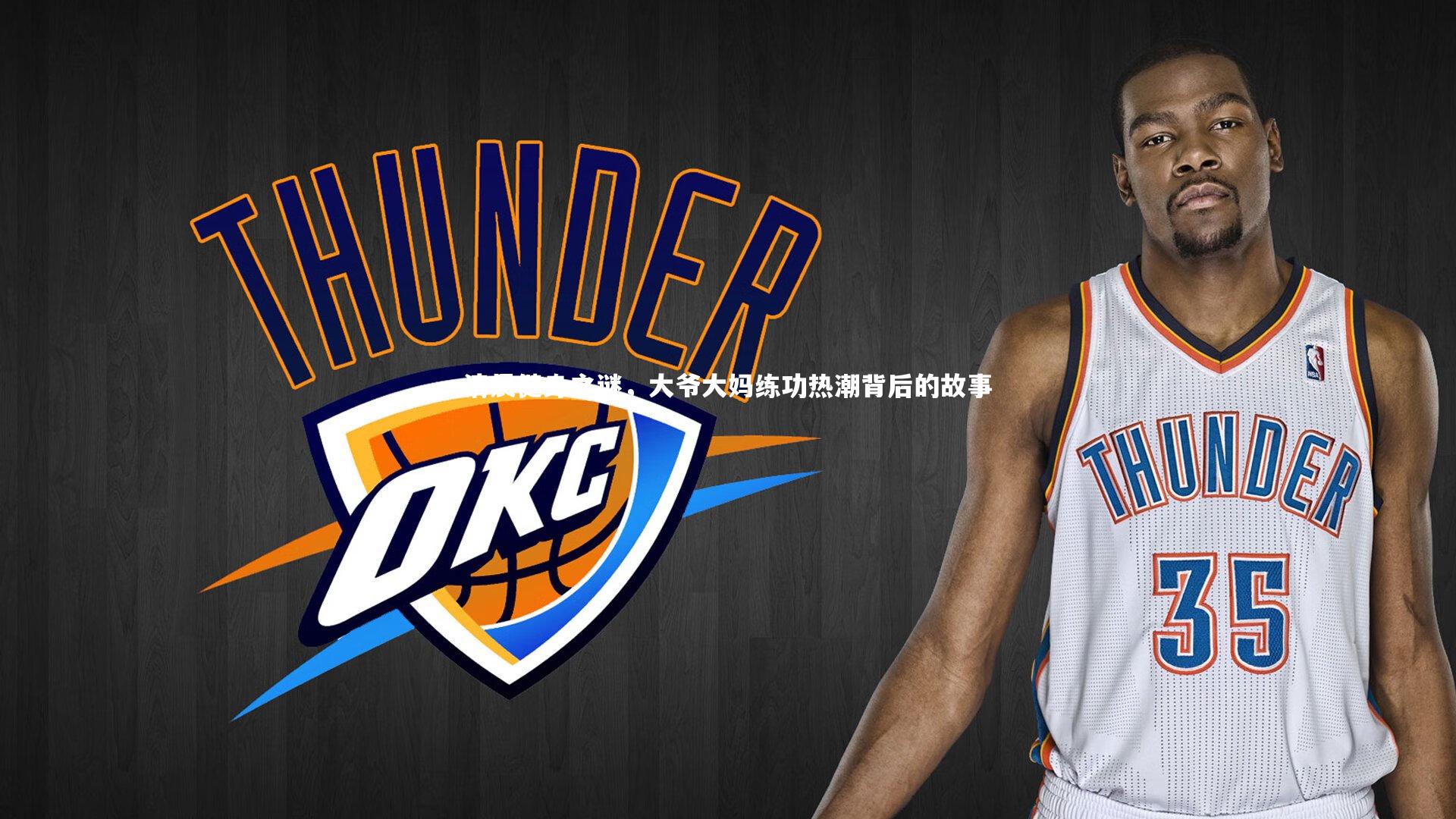 清晨健身之谜，大爷大妈练功热潮背后的故事