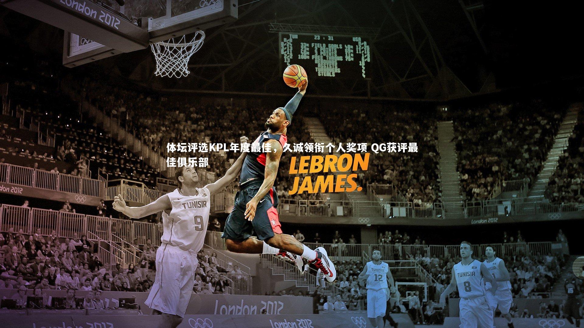 体坛评选KPL年度最佳，久诚领衔个人奖项 QG获评最佳俱乐部