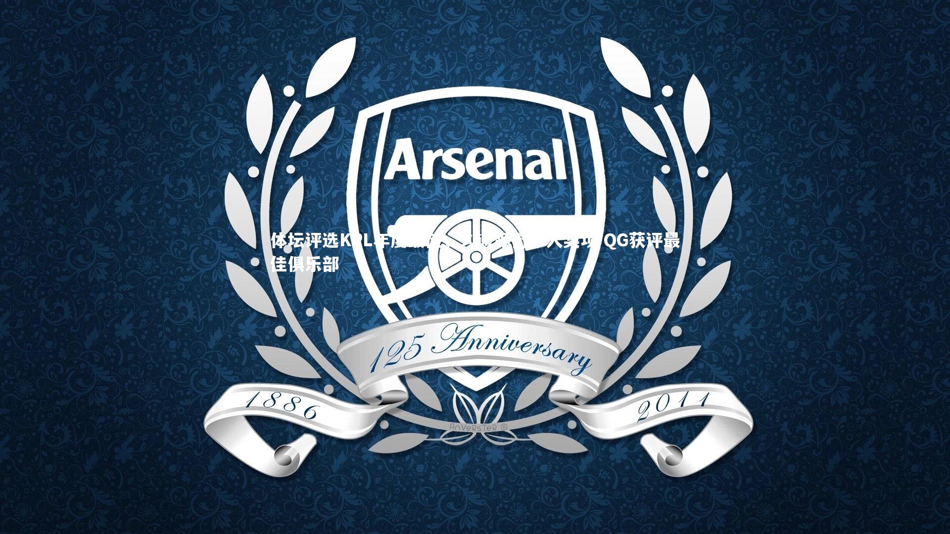 体坛评选KPL年度最佳，久诚领衔个人奖项 QG获评最佳俱乐部