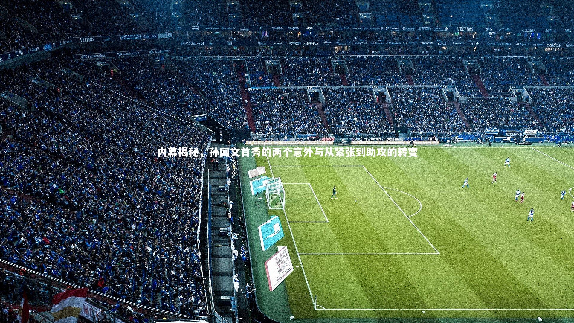 内幕揭秘，孙国文首秀的两个意外与从紧张到助攻的转变