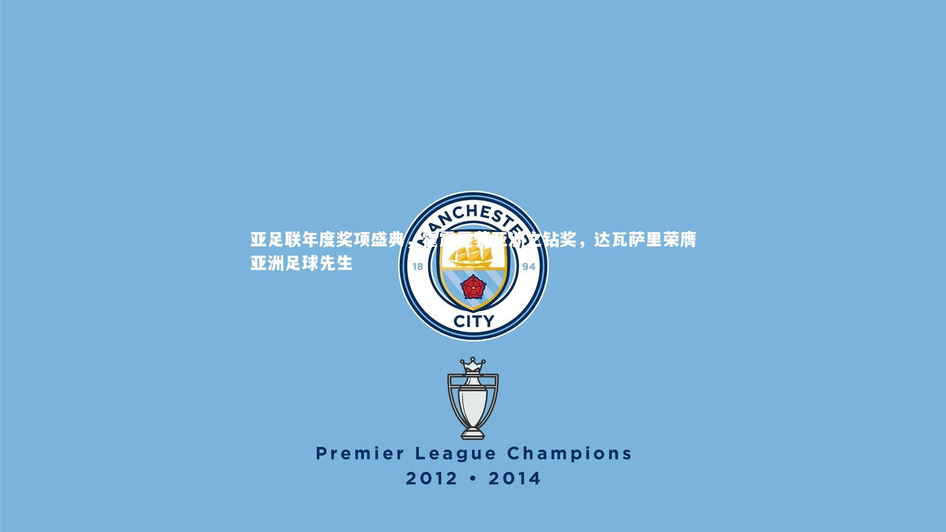 亚足联年度奖项盛典，霍震霆获亚洲之钻奖，达瓦萨里荣膺亚洲足球先生