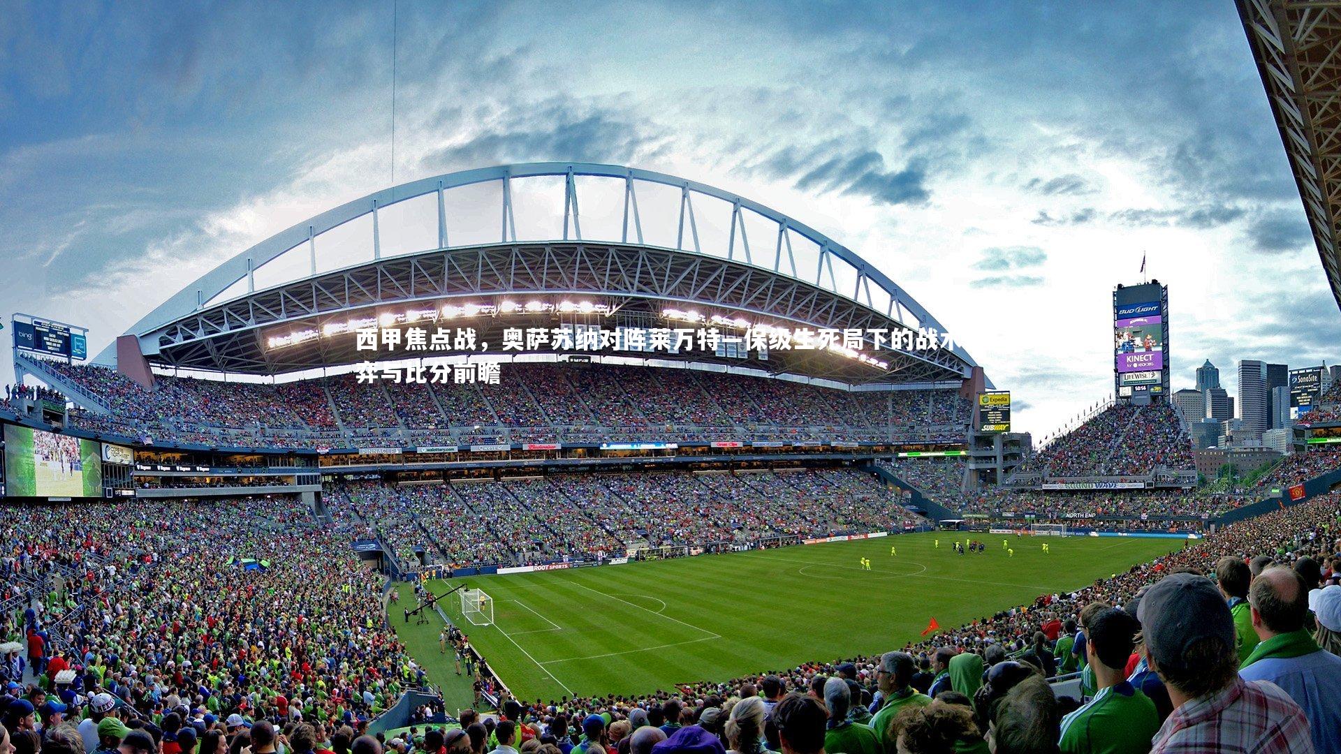 西甲焦点战，奥萨苏纳对阵莱万特—保级生死局下的战术博弈与比分前瞻