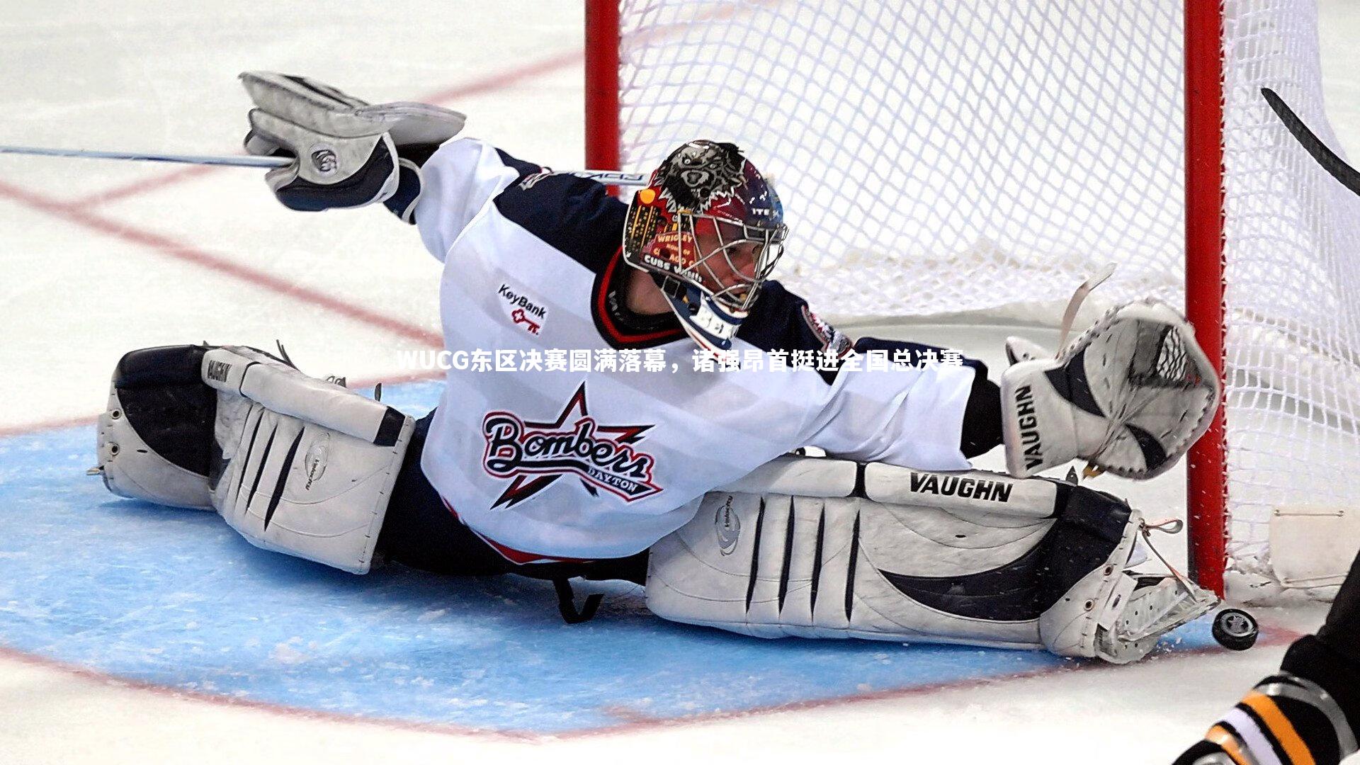 WUCG东区决赛圆满落幕，诸强昂首挺进全国总决赛