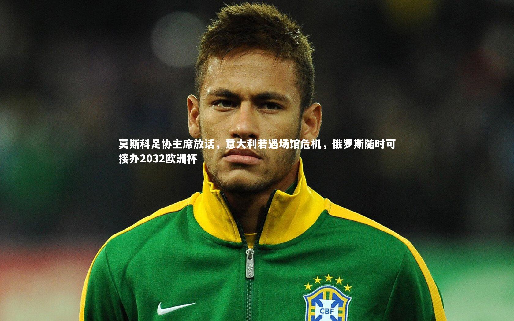 莫斯科足协主席放话，意大利若遇场馆危机，俄罗斯随时可接办2032欧洲杯