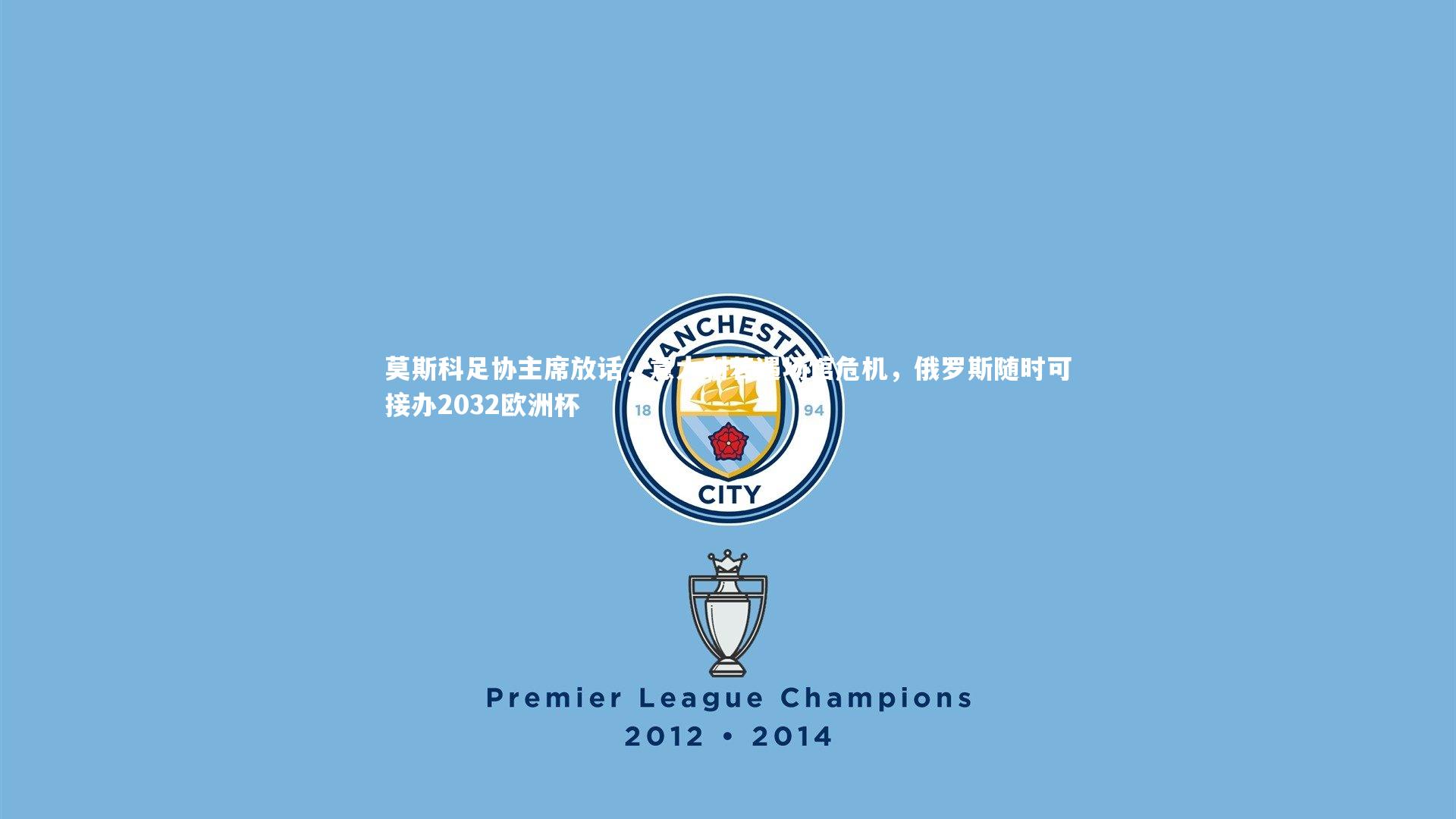 莫斯科足协主席放话，意大利若遇场馆危机，俄罗斯随时可接办2032欧洲杯