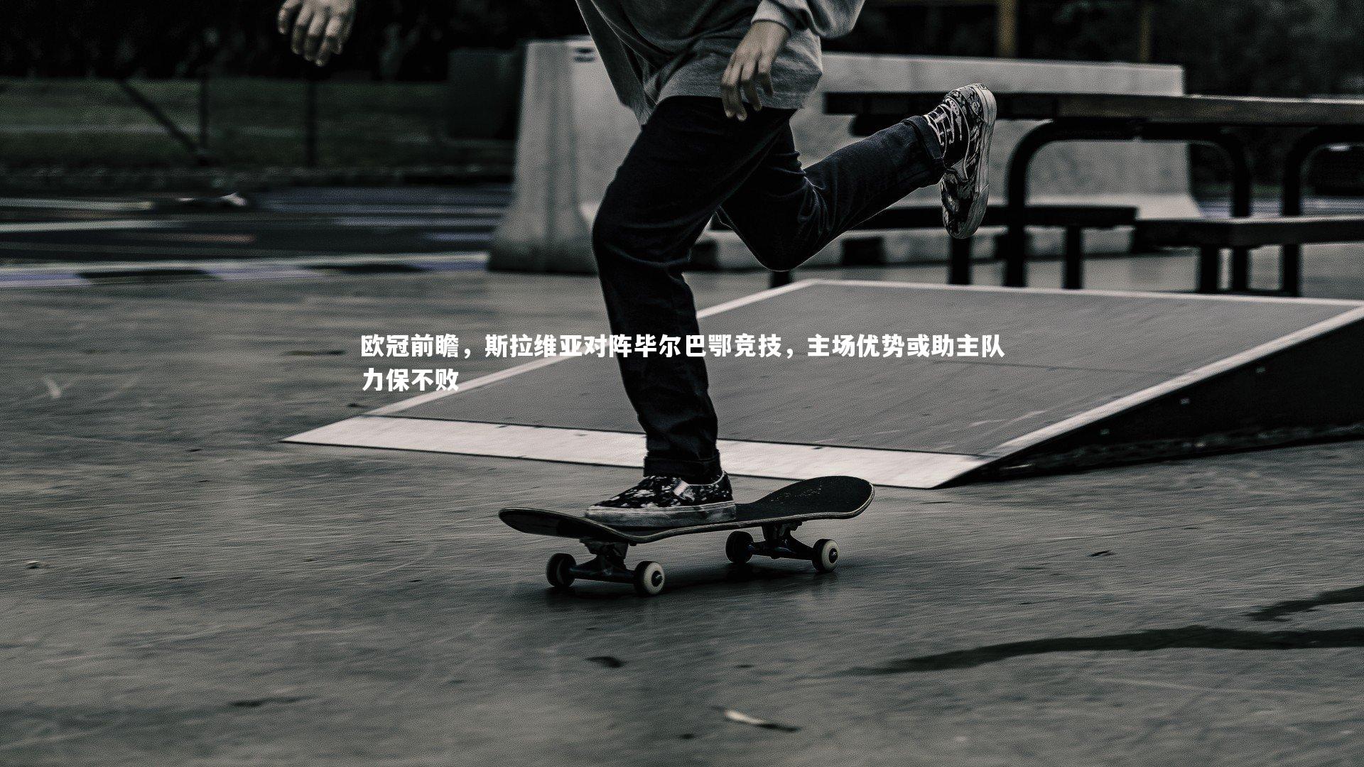 欧冠前瞻，斯拉维亚对阵毕尔巴鄂竞技，主场优势或助主队力保不败