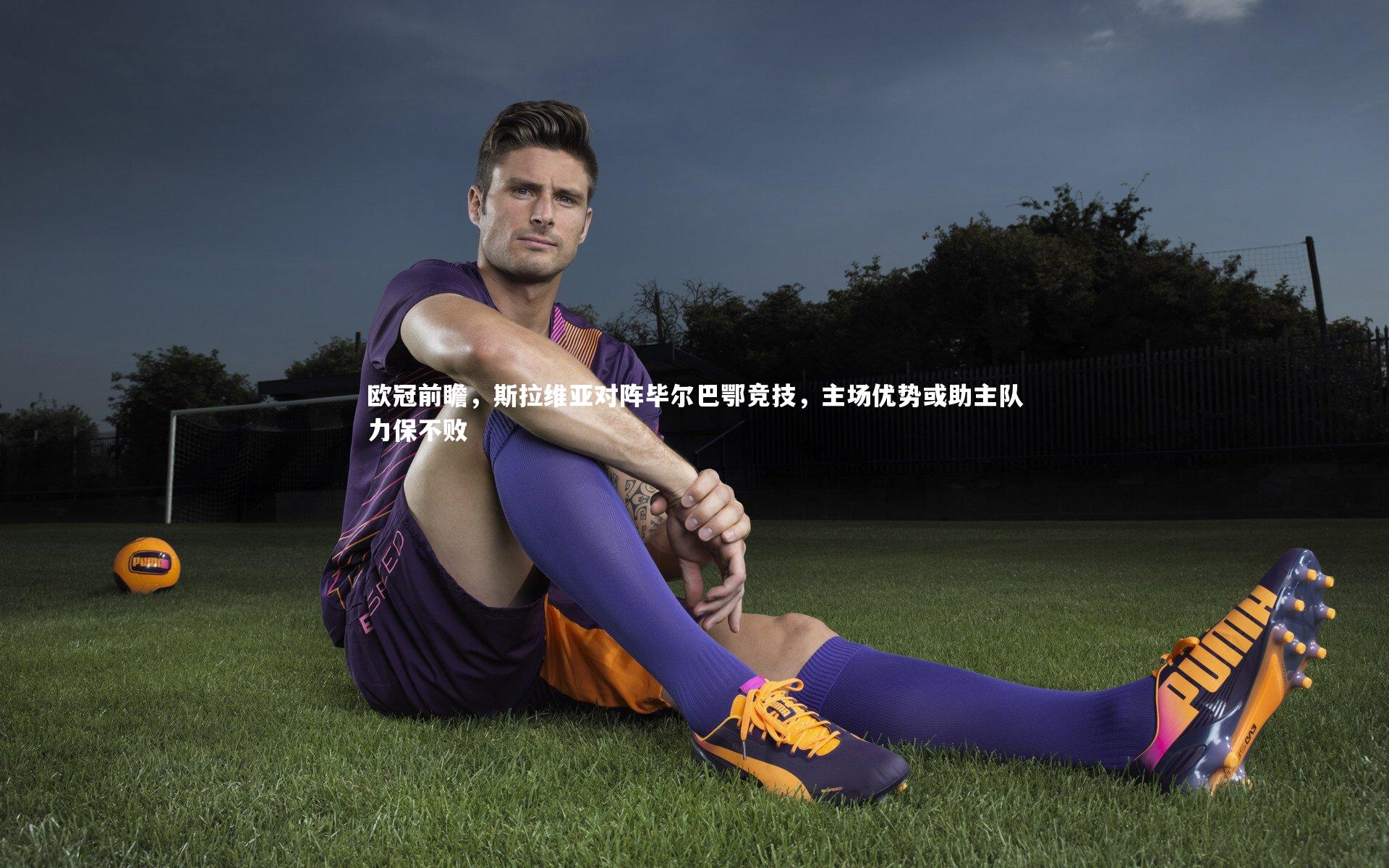 欧冠前瞻，斯拉维亚对阵毕尔巴鄂竞技，主场优势或助主队力保不败