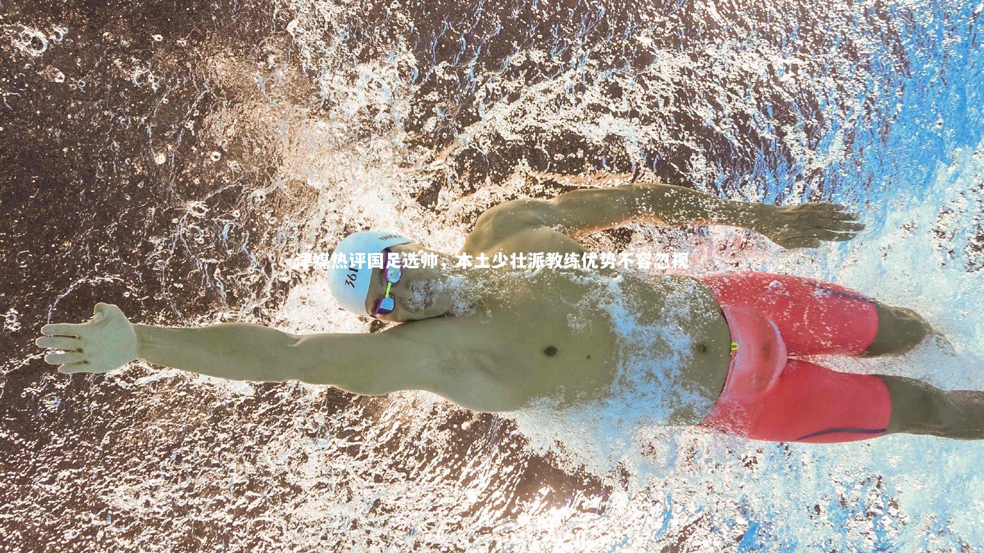 球王会官网_津媒热评国足选帅，本土少壮派教练优势不容忽视