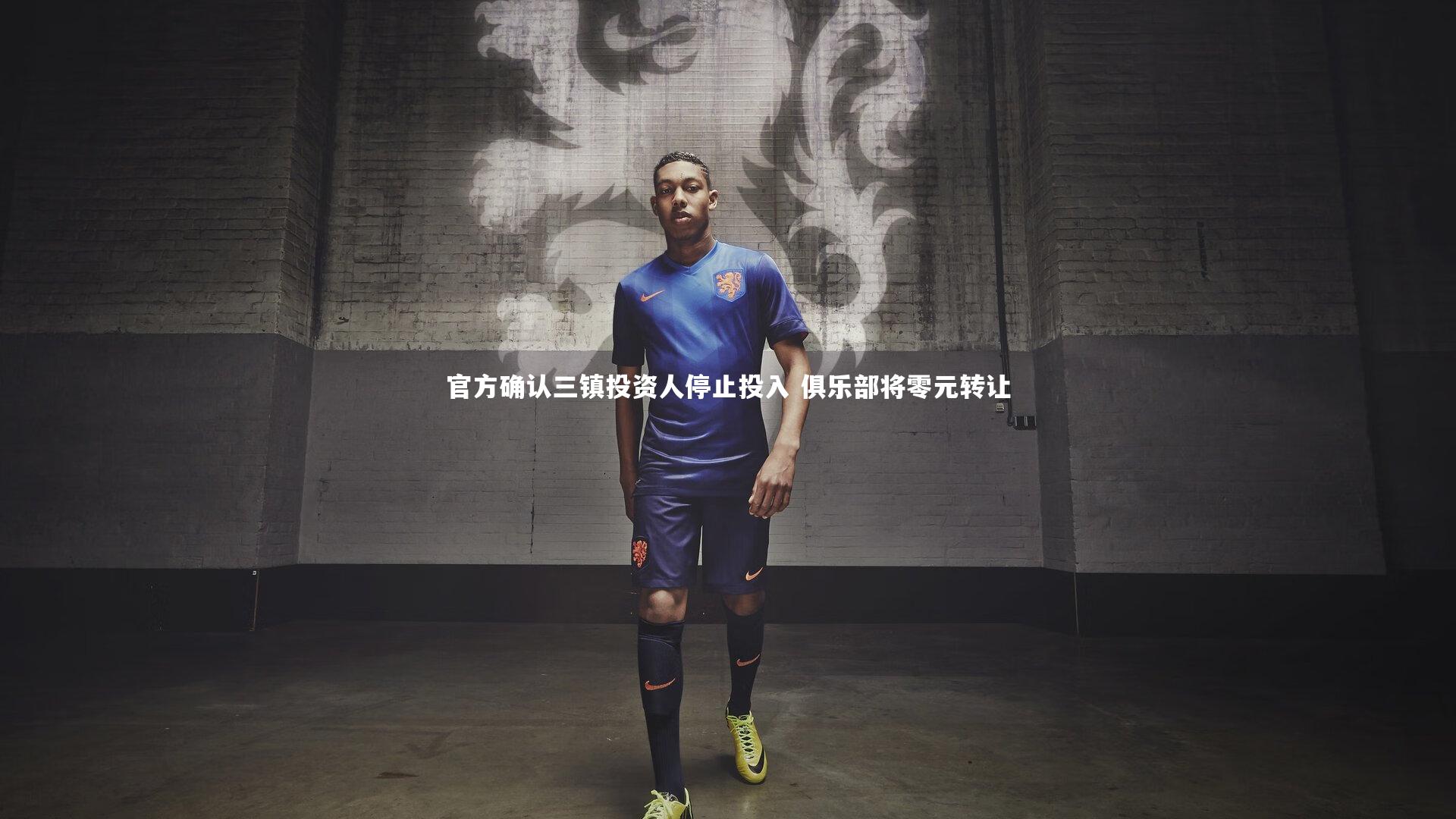 球王会体育官方网站|官方确认三镇投资人停止投入 俱乐部将零元转让