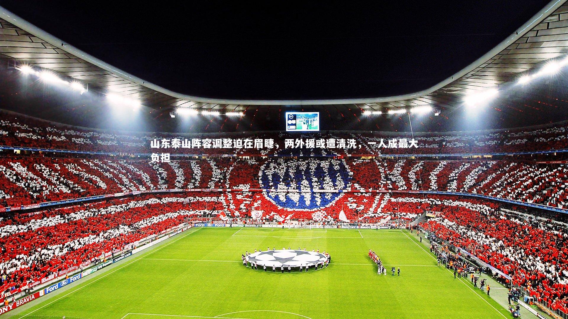 山东泰山阵容调整迫在眉睫，两外援或遭清洗，一人成最大负担