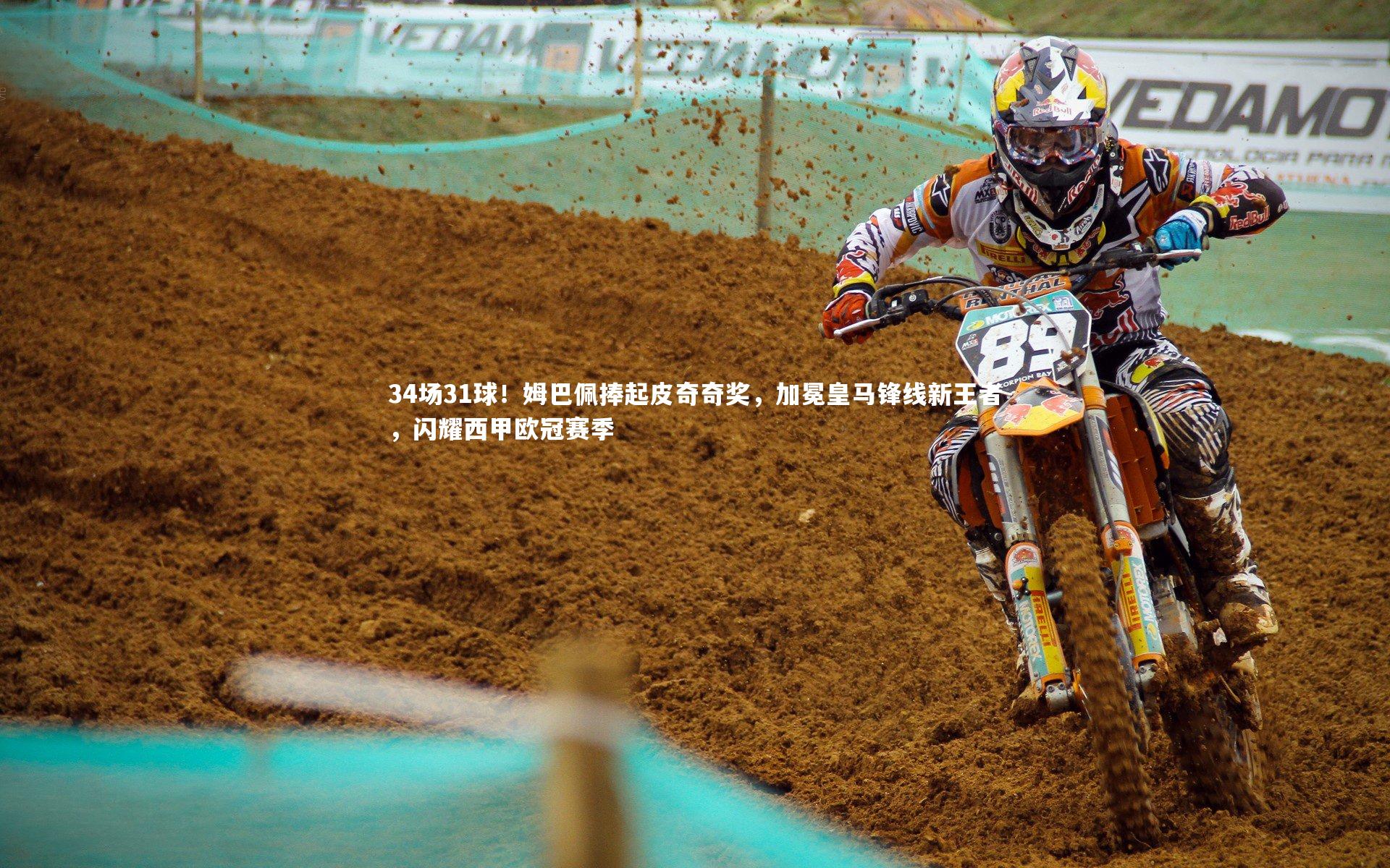 34场31球！姆巴佩捧起皮奇奇奖，加冕皇马锋线新王者，闪耀西甲欧冠赛季