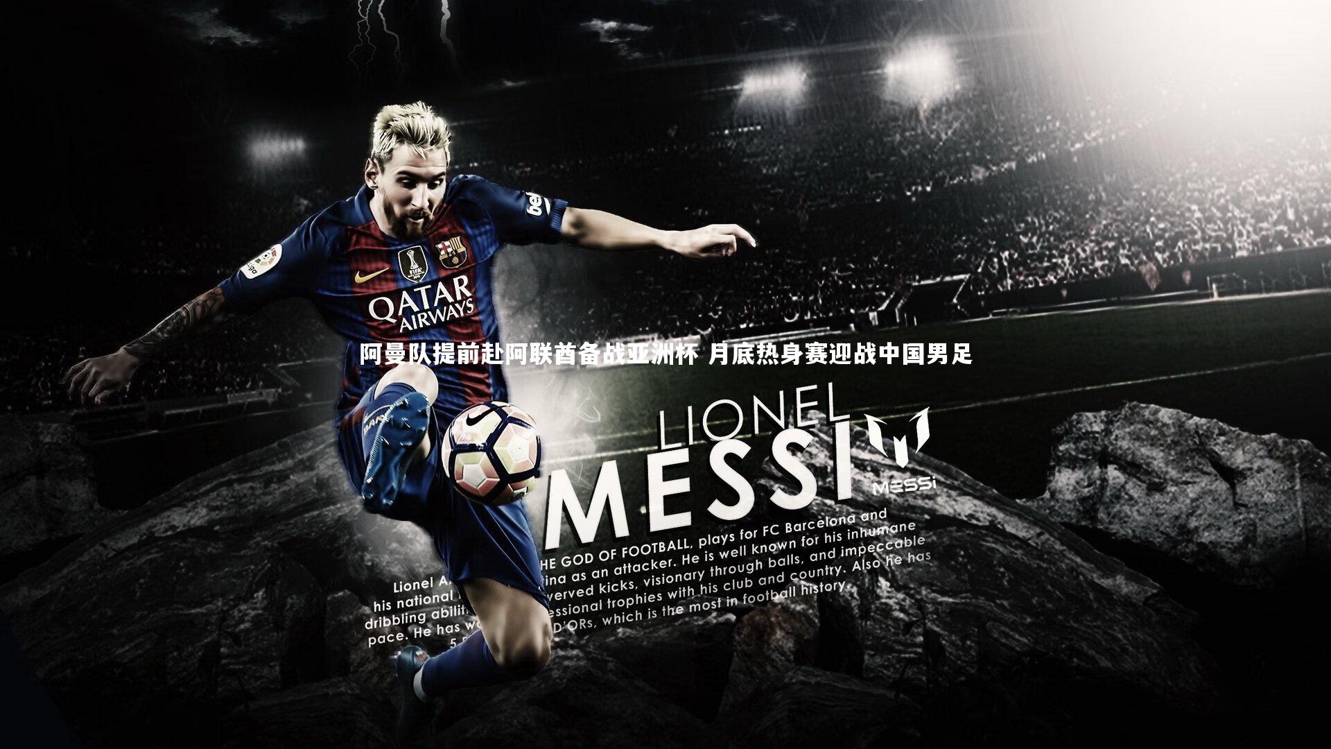 阿曼队提前赴阿联酋备战亚洲杯 月底热身赛迎战中国男足