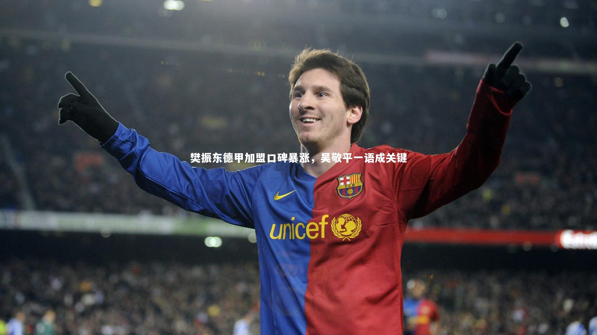 樊振东德甲加盟口碑暴涨，吴敬平一语成关键