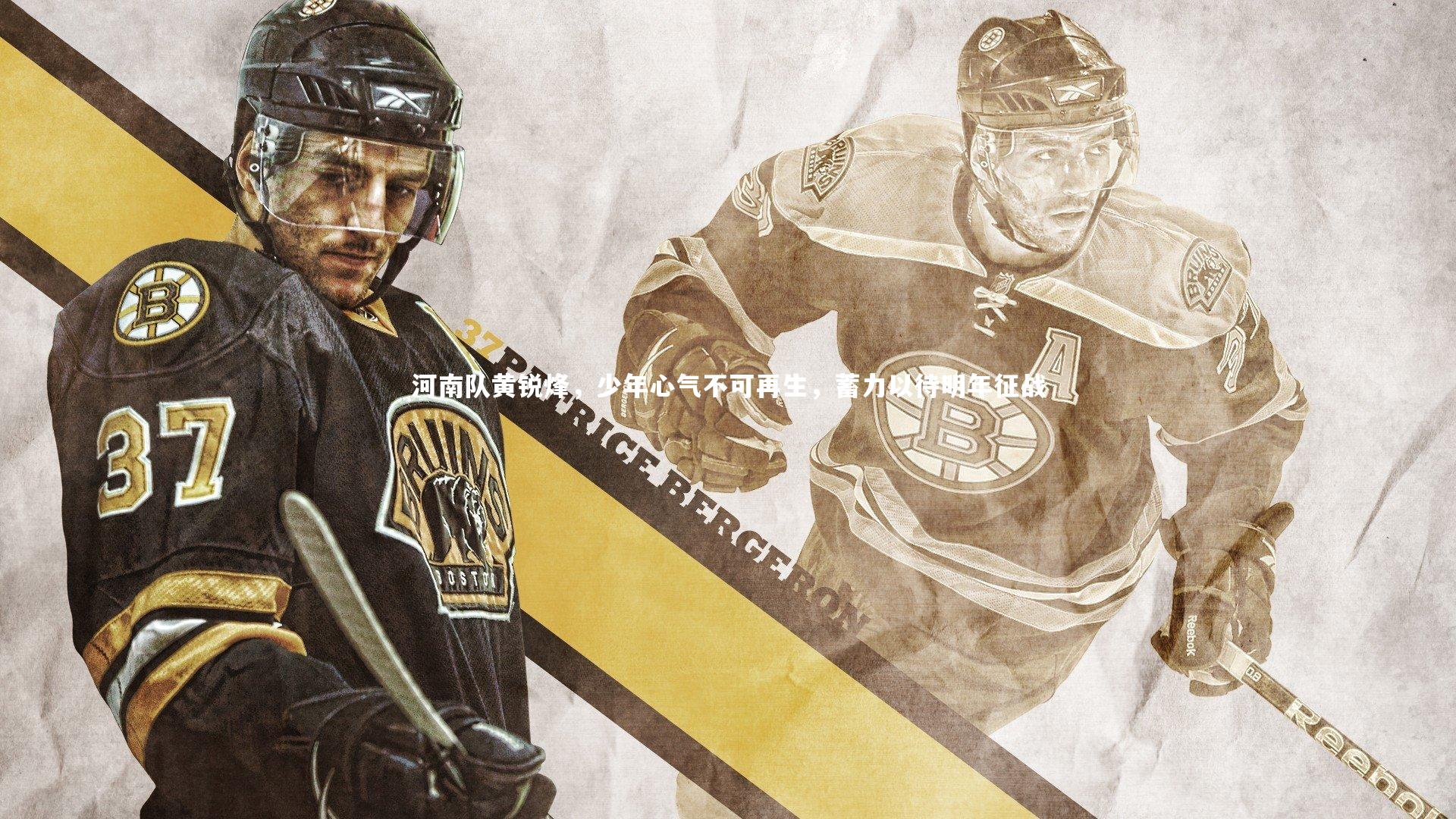 河南队黄锐烽，少年心气不可再生，蓄力以待明年征战