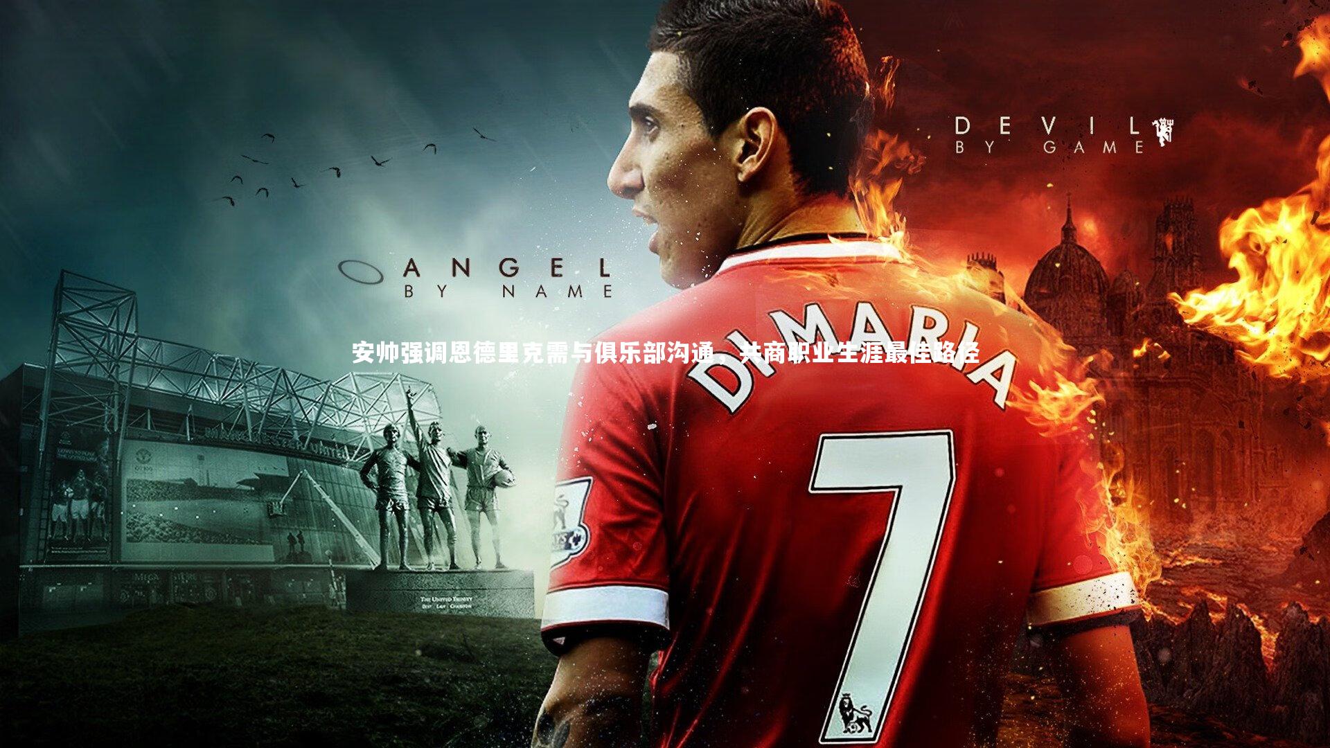 安帅强调恩德里克需与俱乐部沟通，共商职业生涯最佳路径