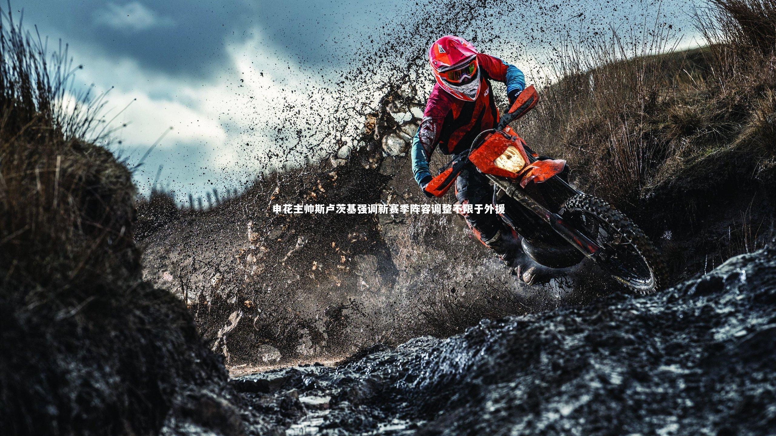 申花主帅斯卢茨基强调新赛季阵容调整不限于外援