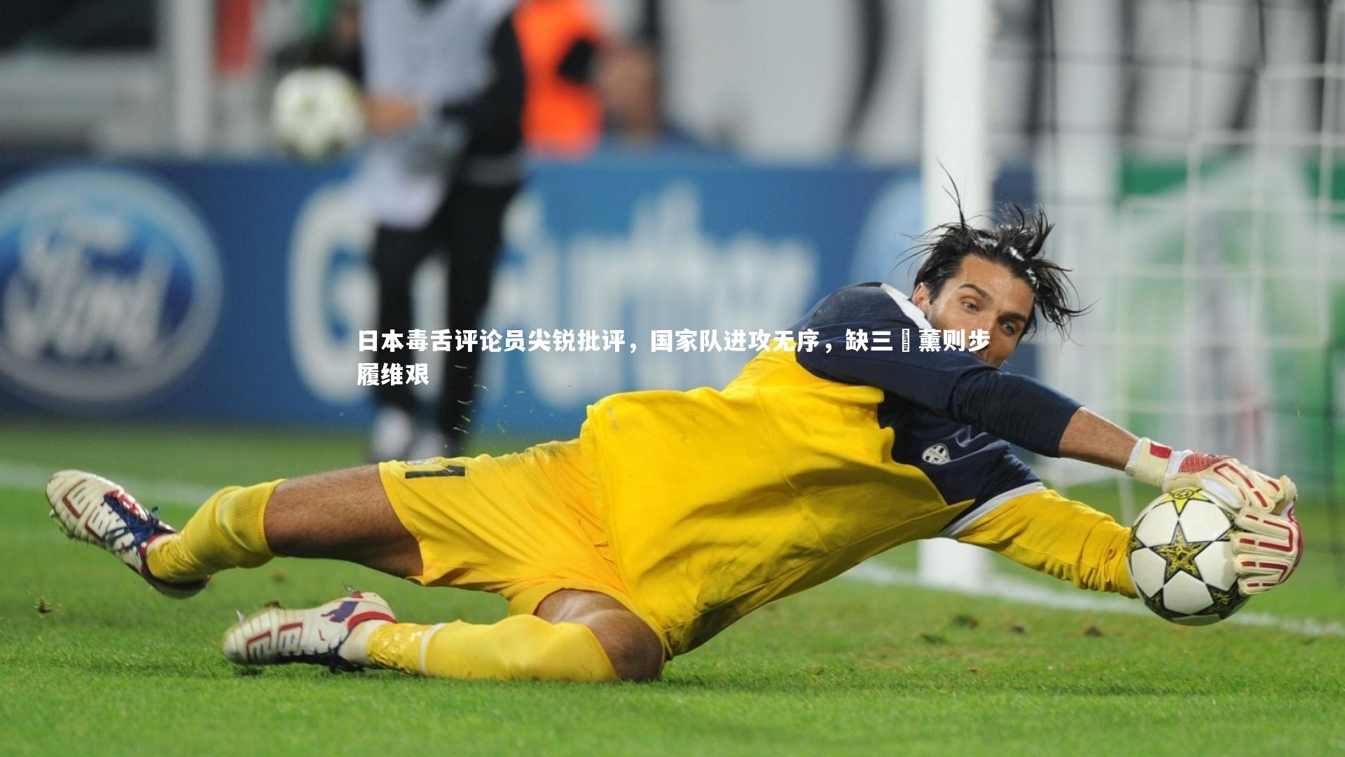 日本毒舌评论员尖锐批评，国家队进攻无序，缺三笘薰则步履维艰