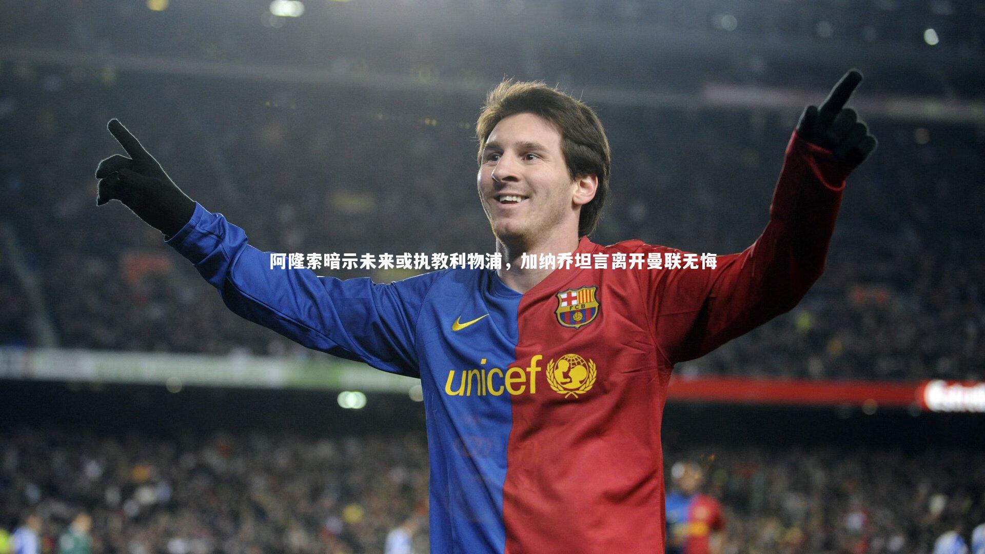 阿隆索暗示未来或执教利物浦，加纳乔坦言离开曼联无悔