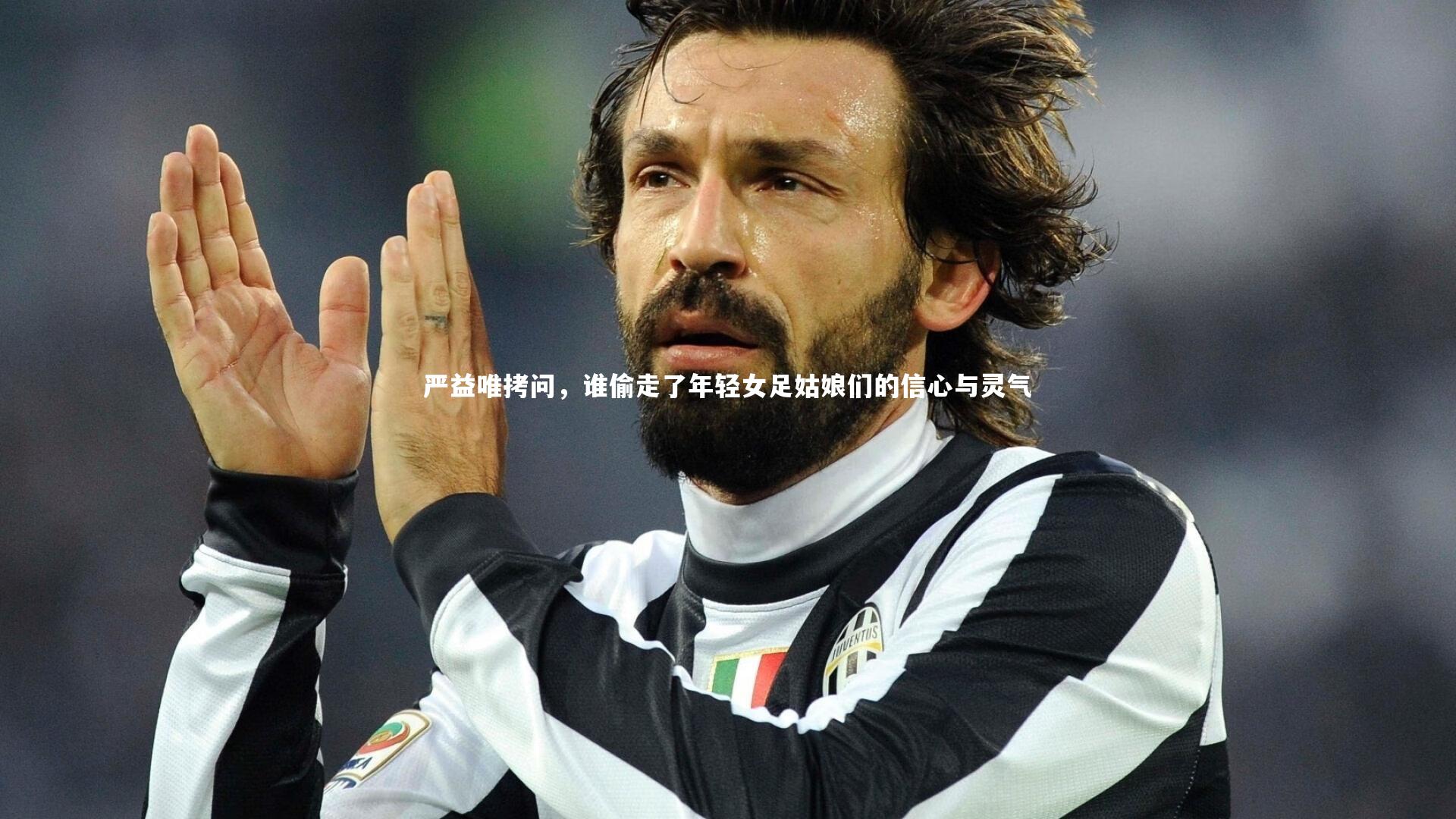 严益唯拷问，谁偷走了年轻女足姑娘们的信心与灵气