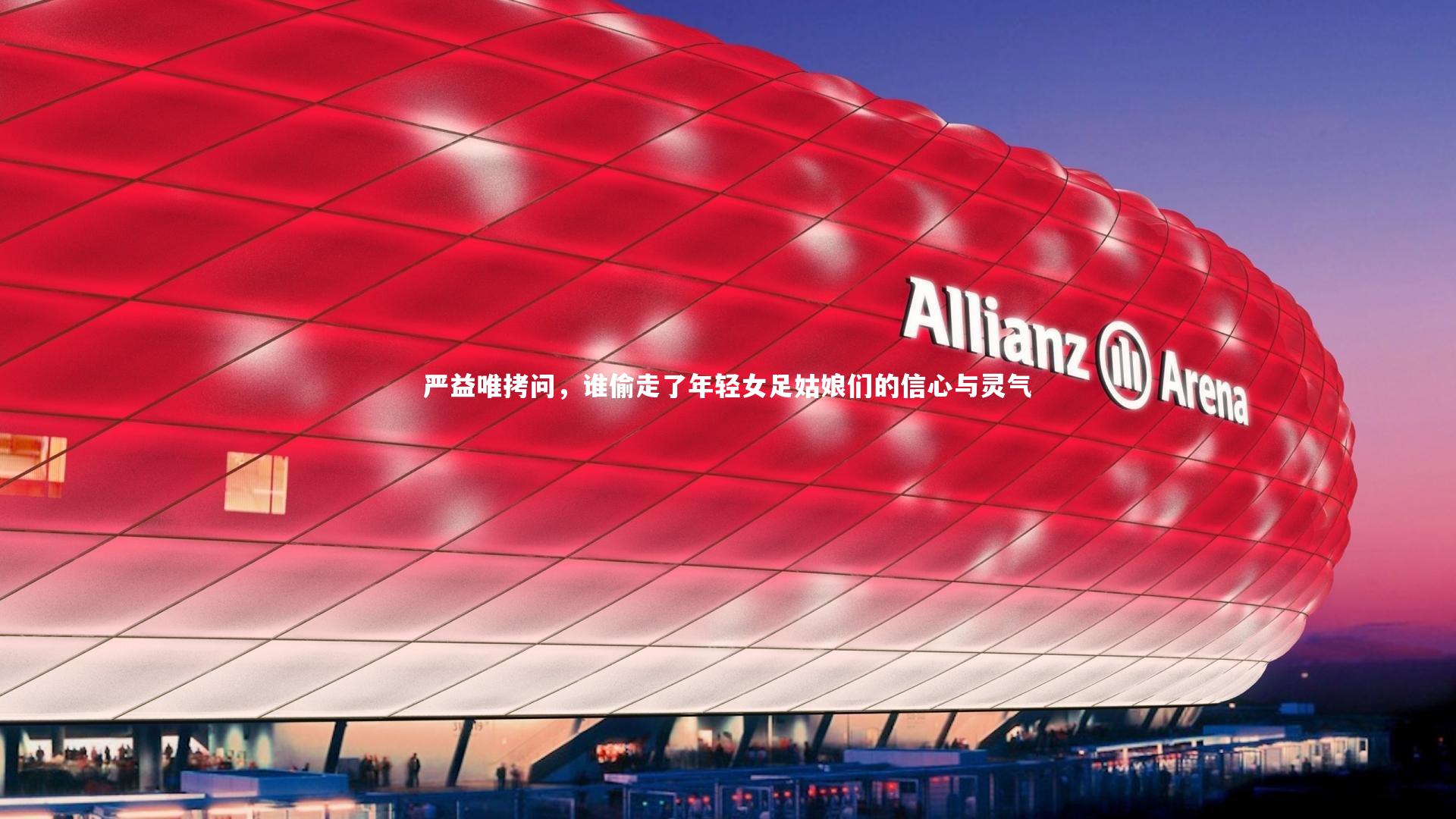 严益唯拷问，谁偷走了年轻女足姑娘们的信心与灵气