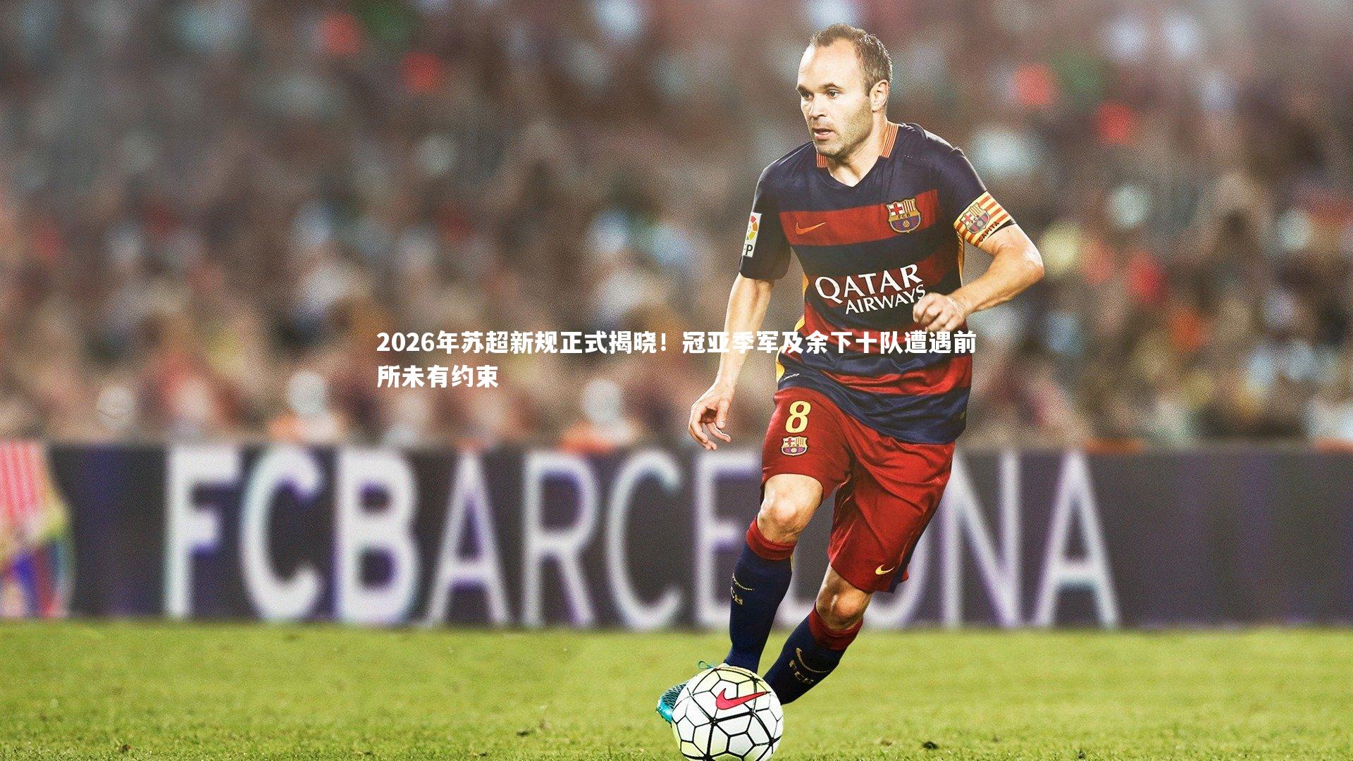 2026年苏超新规正式揭晓！冠亚季军及余下十队遭遇前所未有约束