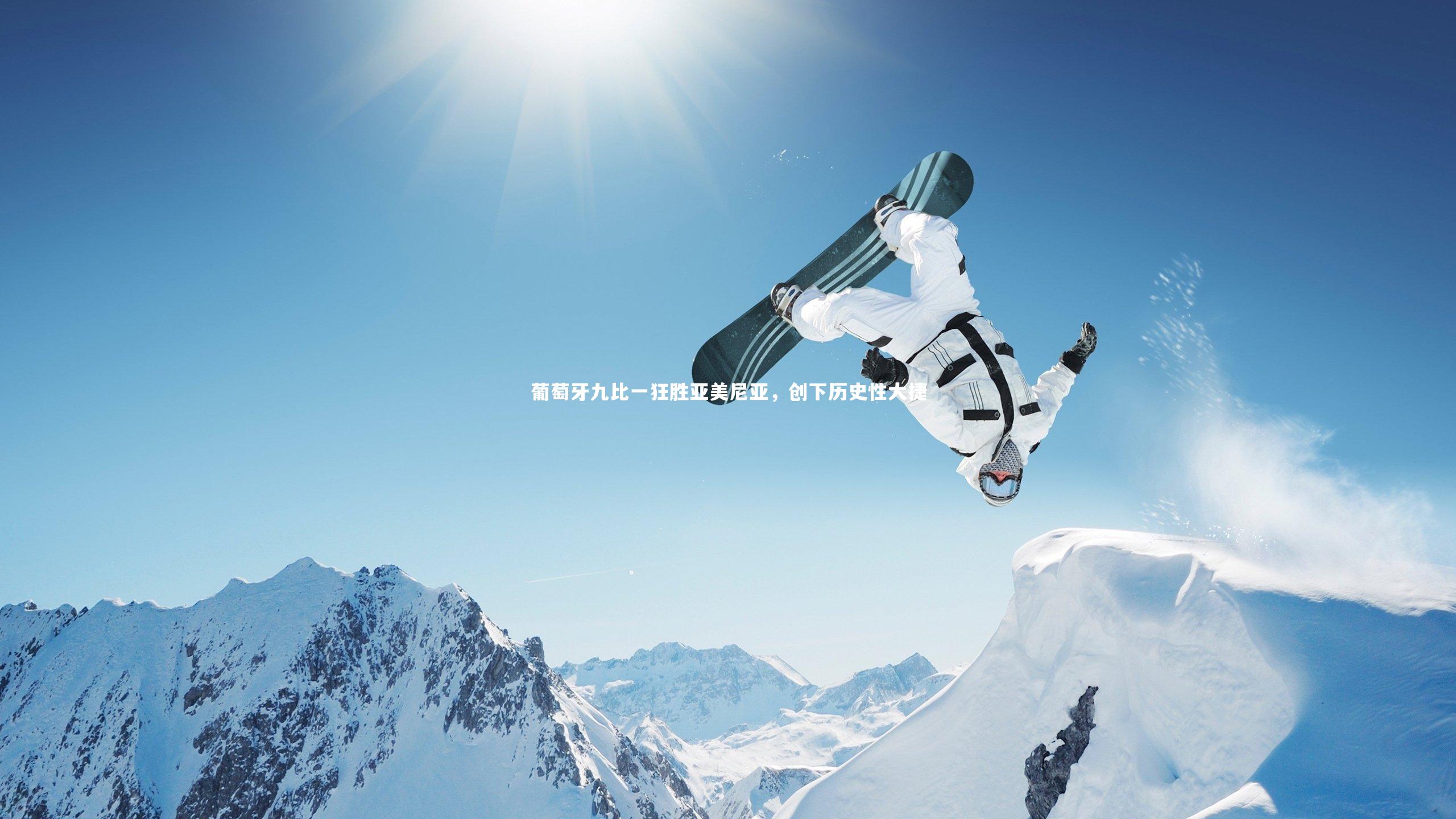 葡萄牙九比一狂胜亚美尼亚，创下历史性大捷