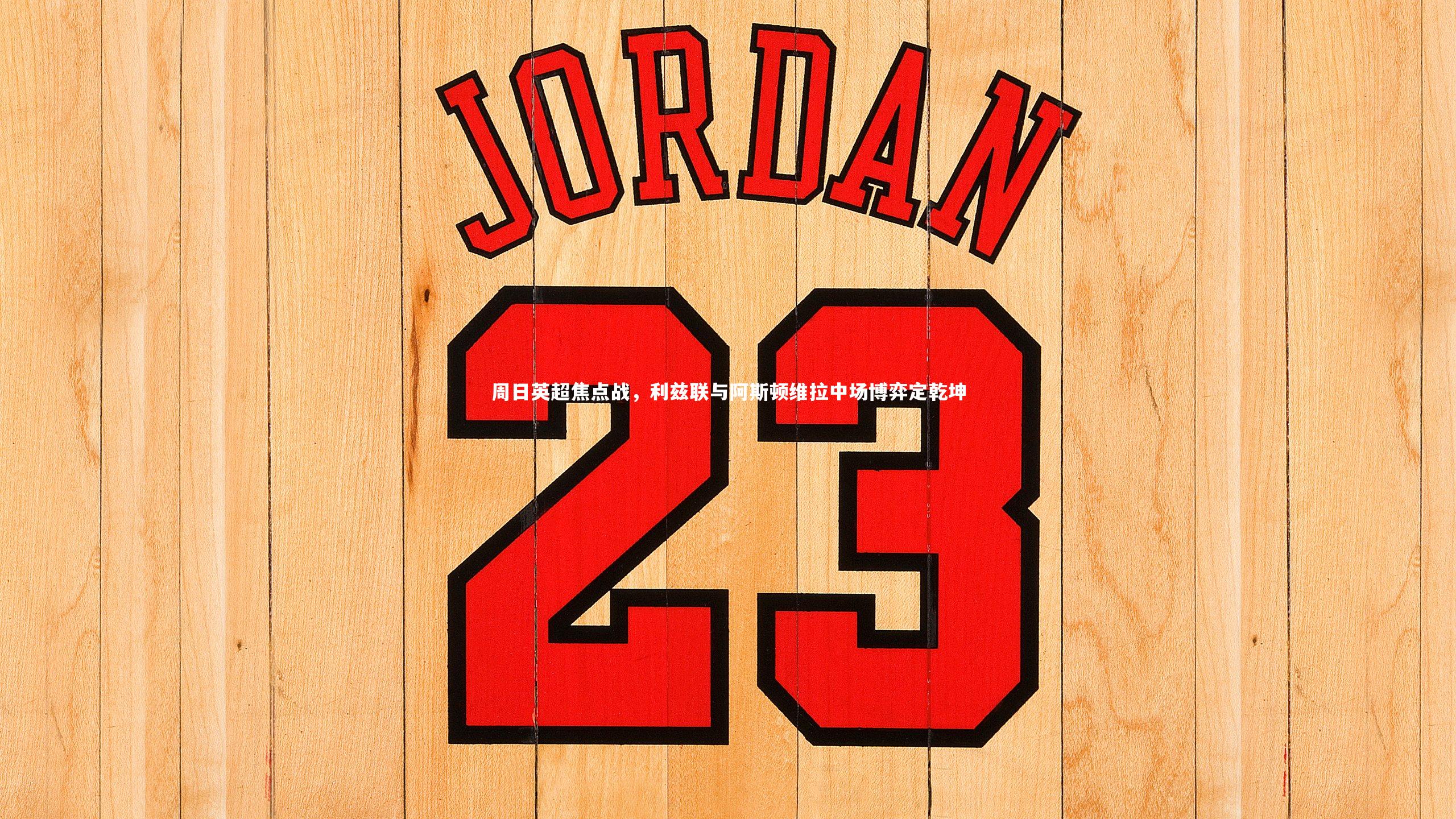 周日英超焦点战，利兹联与阿斯顿维拉中场博弈定乾坤