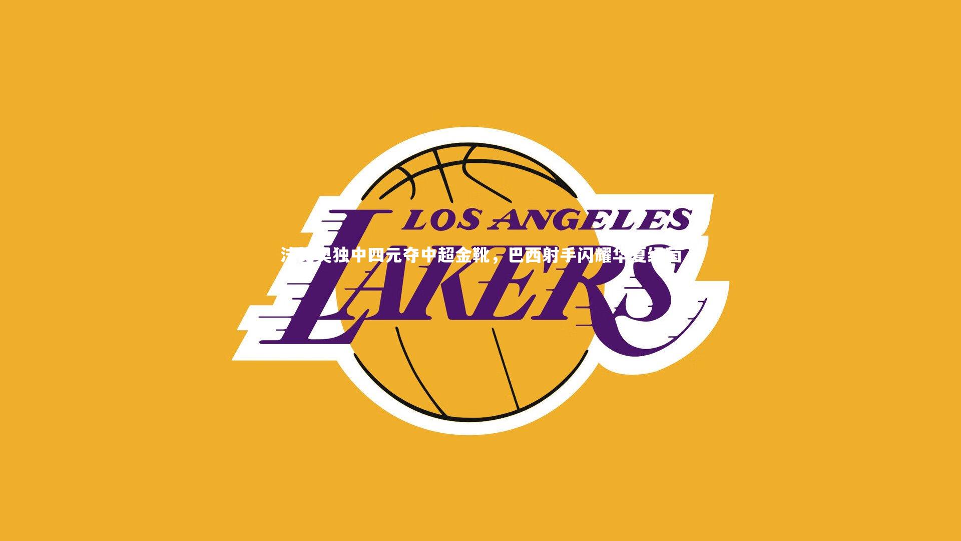 法比奥独中四元夺中超金靴，巴西射手闪耀华夏绿茵