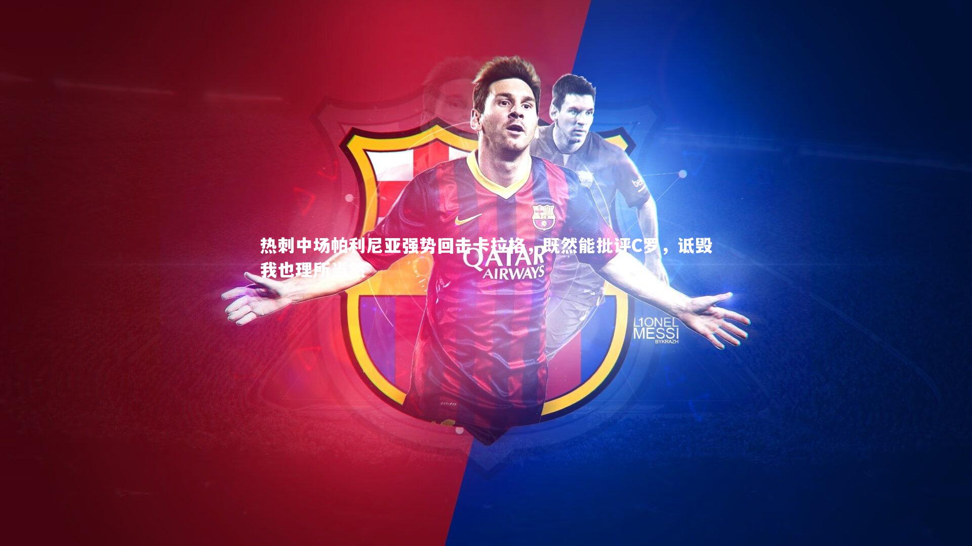 热刺中场帕利尼亚强势回击卡拉格，既然能批评C罗，诋毁我也理所当然