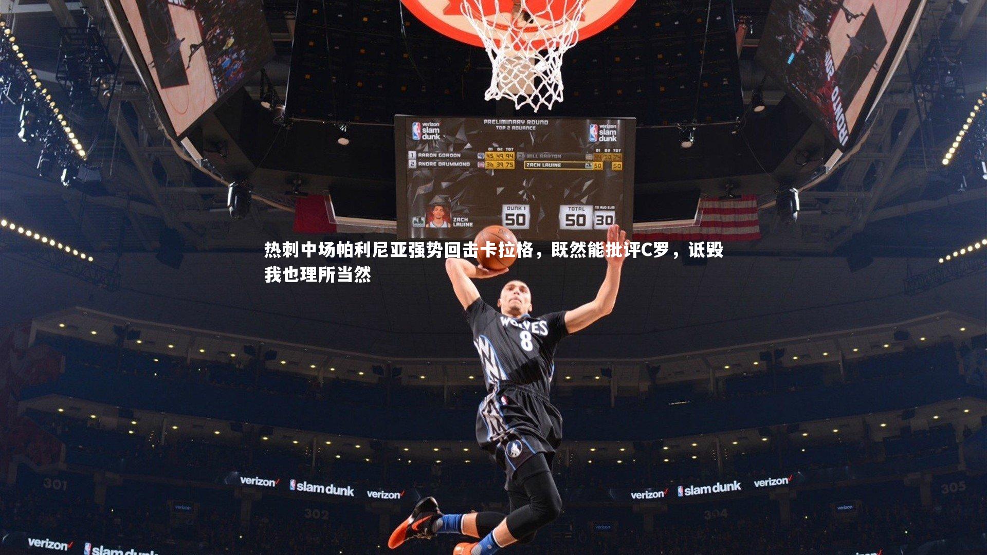 热刺中场帕利尼亚强势回击卡拉格，既然能批评C罗，诋毁我也理所当然