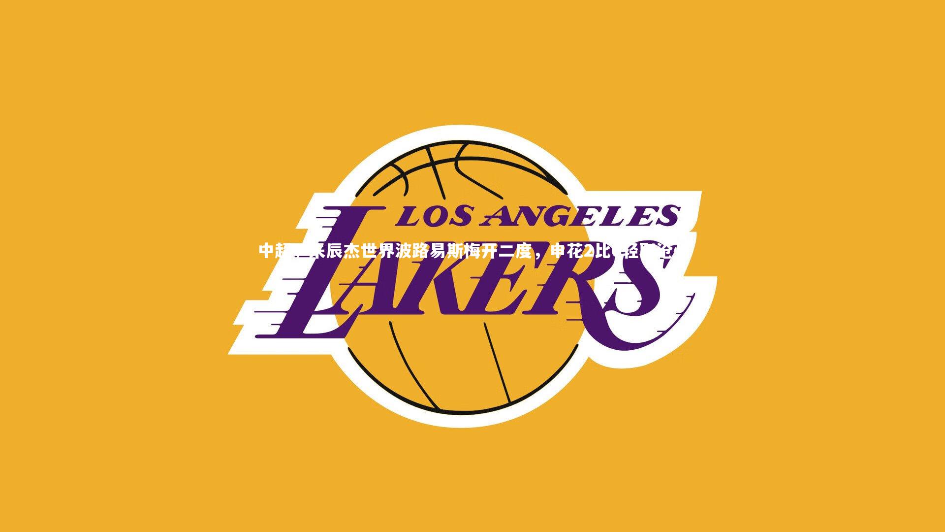 中超，朱辰杰世界波路易斯梅开二度，申花2比0轻取沧州