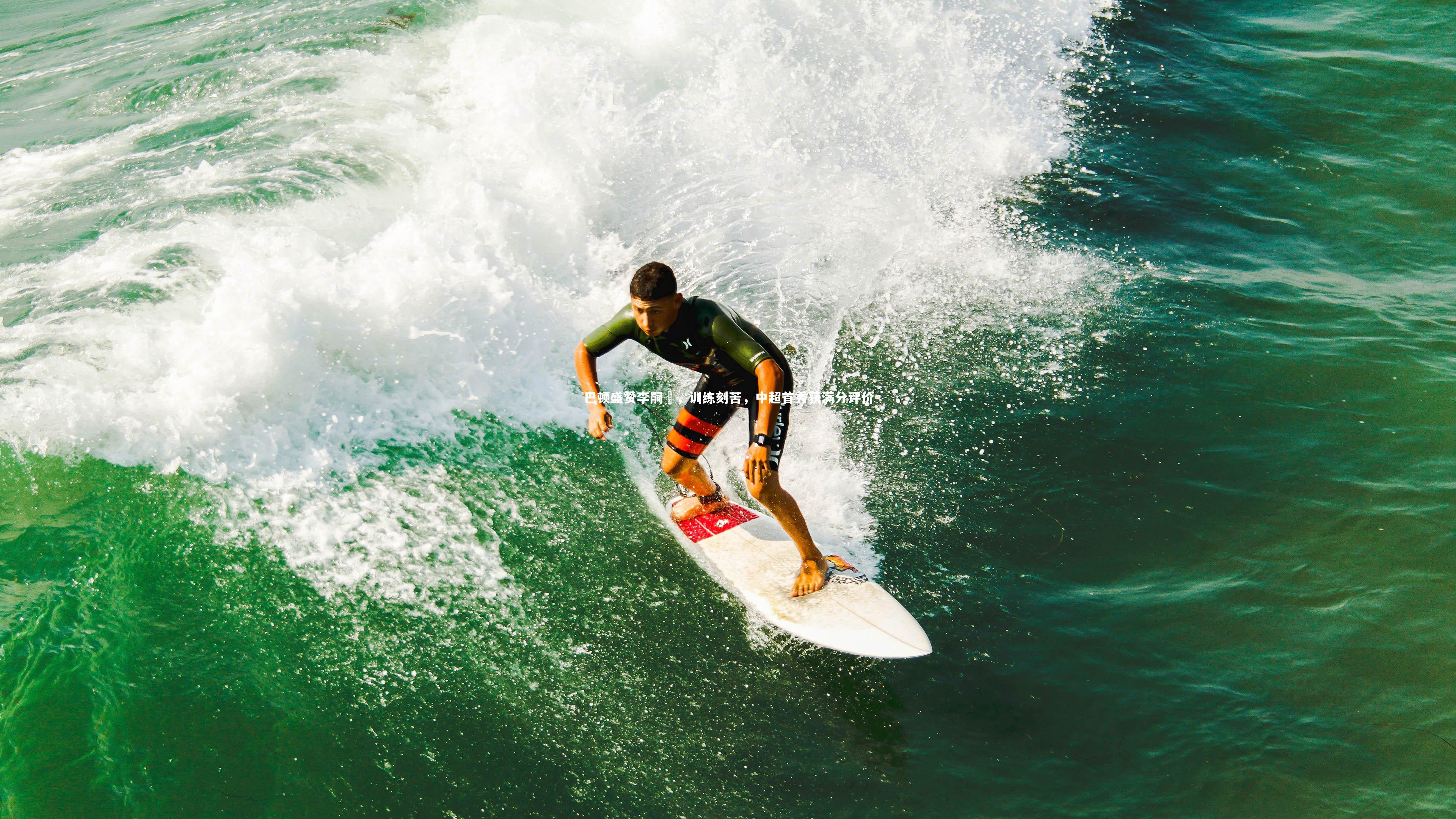 巴顿盛赞李嗣镕，训练刻苦，中超首秀获满分评价