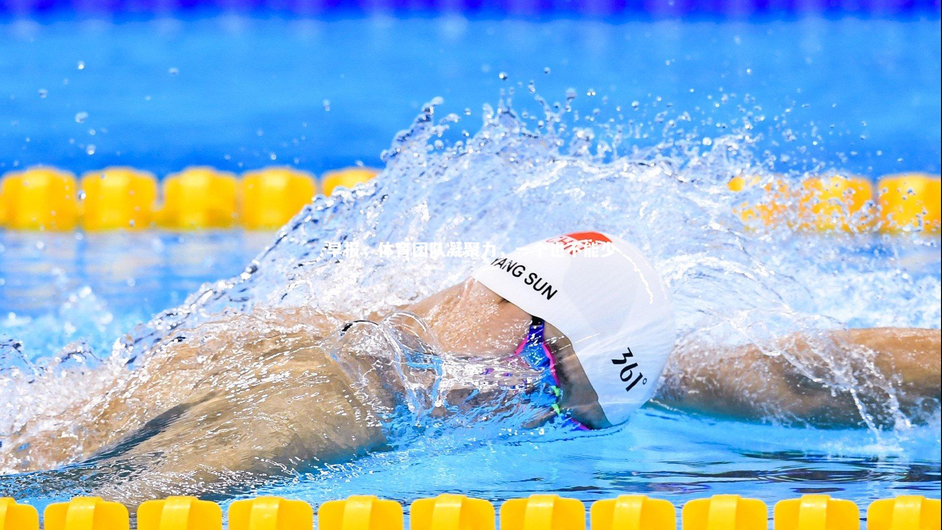 球王会体育|早报，体育团队凝聚力，一个也不能少