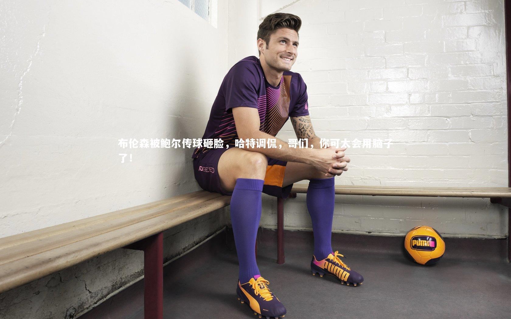 布伦森被鲍尔传球砸脸，哈特调侃，哥们，你可太会用脑子了！