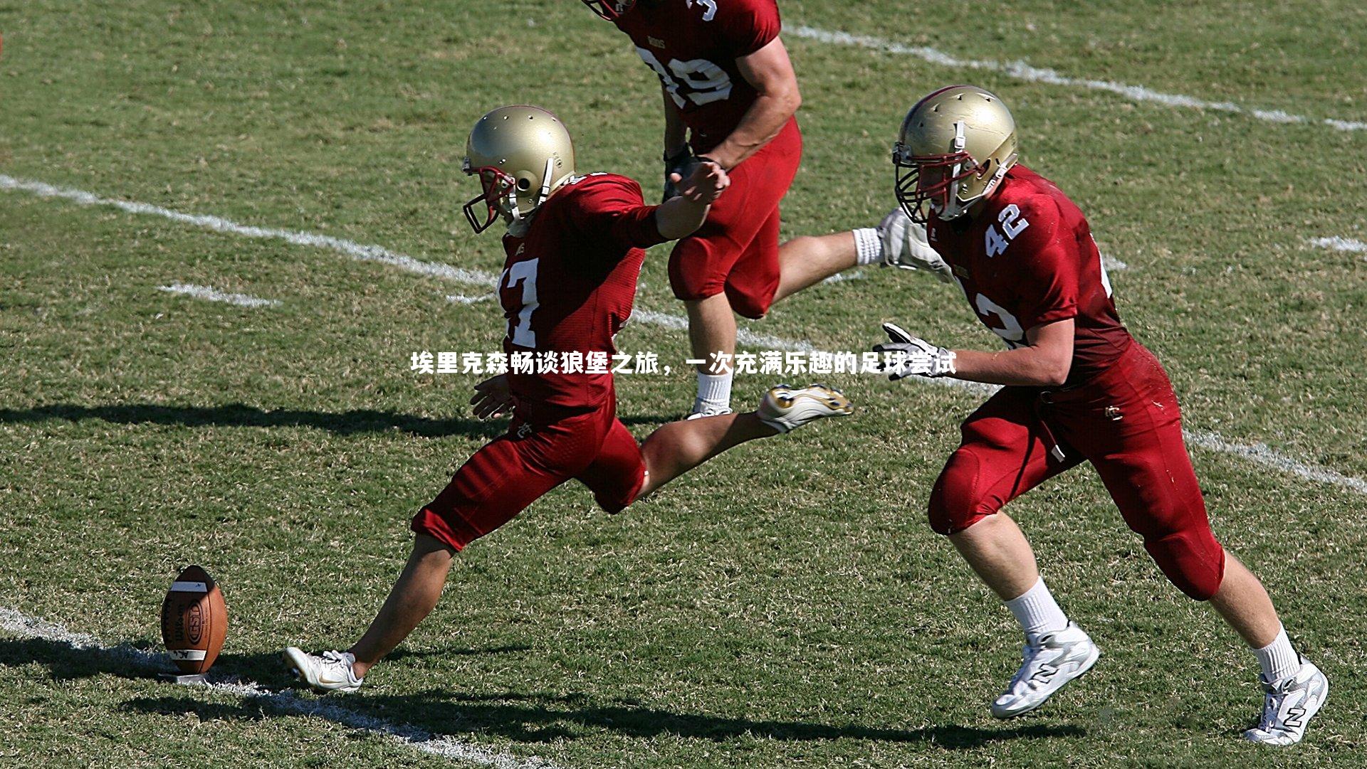 埃里克森畅谈狼堡之旅，一次充满乐趣的足球尝试