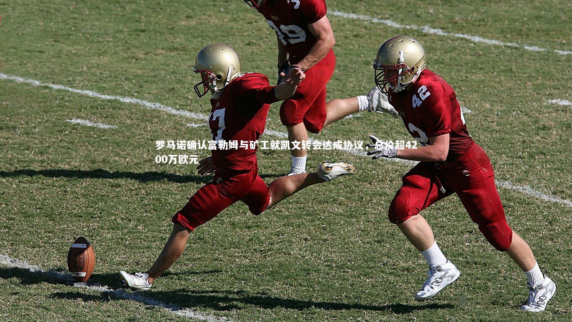 罗马诺确认富勒姆与矿工就凯文转会达成协议，总价超4200万欧元