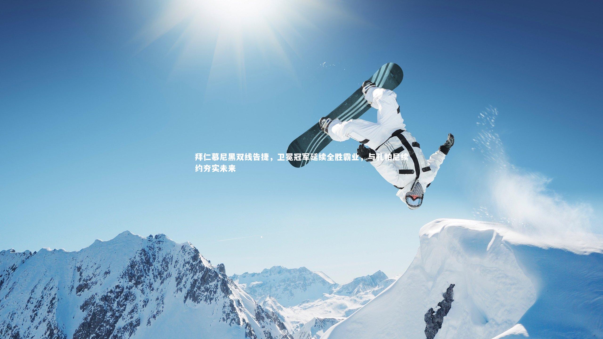 拜仁慕尼黑双线告捷，卫冕冠军延续全胜霸业，与孔帕尼续约夯实未来