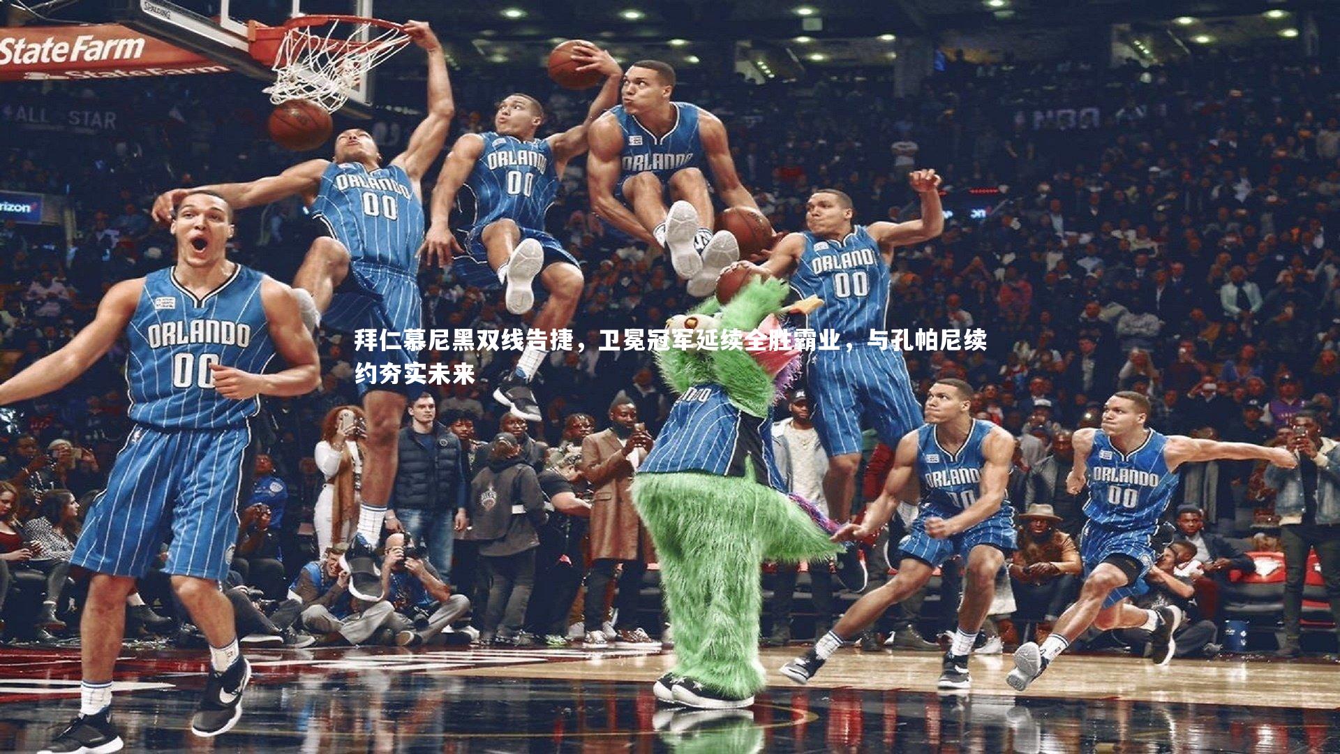 拜仁慕尼黑双线告捷，卫冕冠军延续全胜霸业，与孔帕尼续约夯实未来