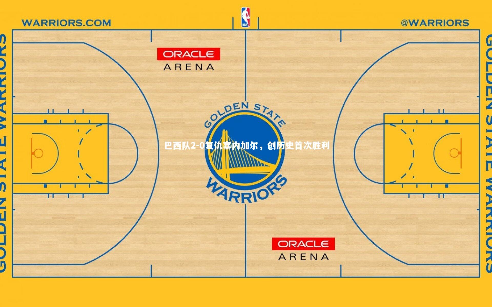 巴西队2-0复仇塞内加尔，创历史首次胜利