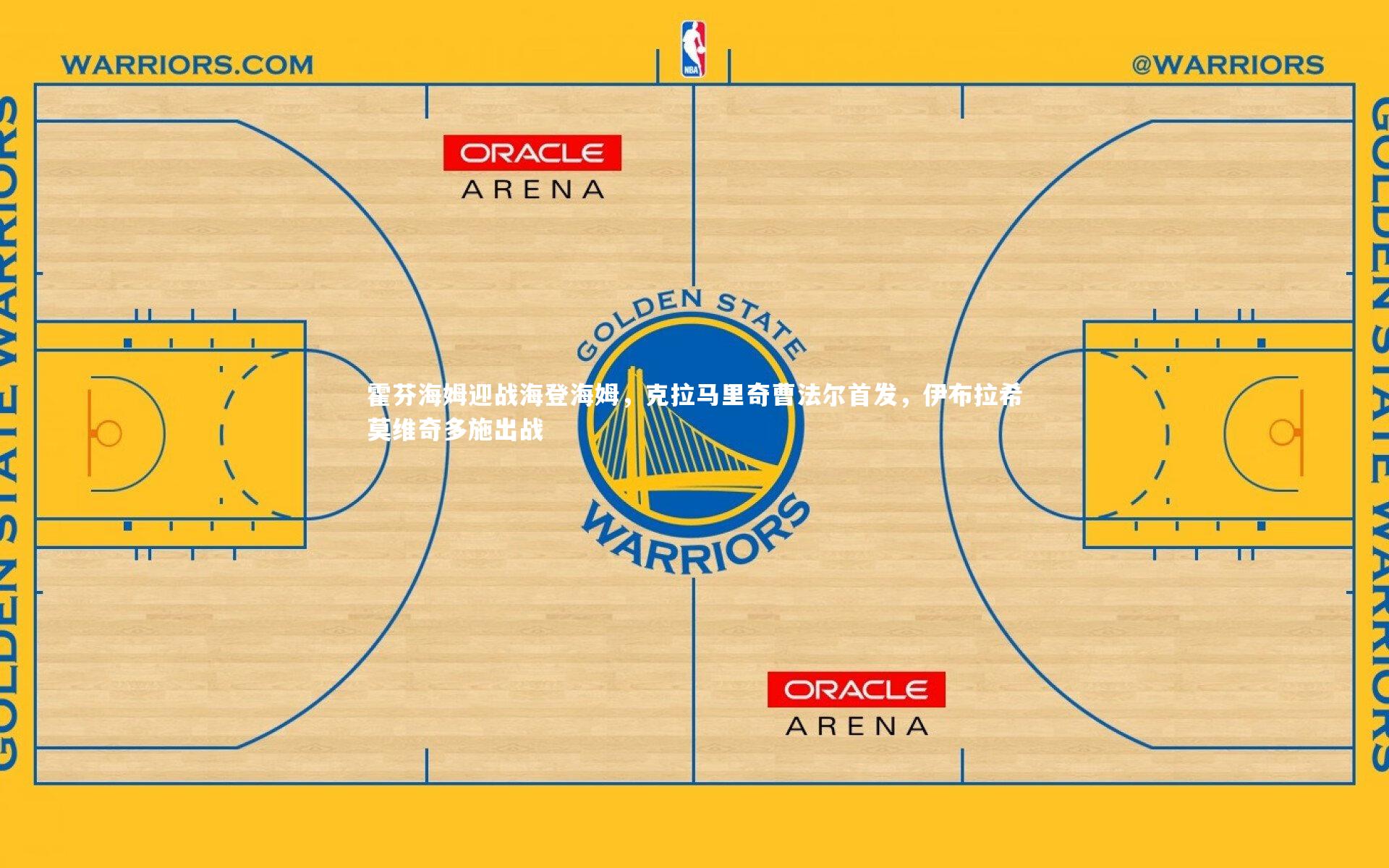 霍芬海姆迎战海登海姆，克拉马里奇曹法尔首发，伊布拉希莫维奇多施出战