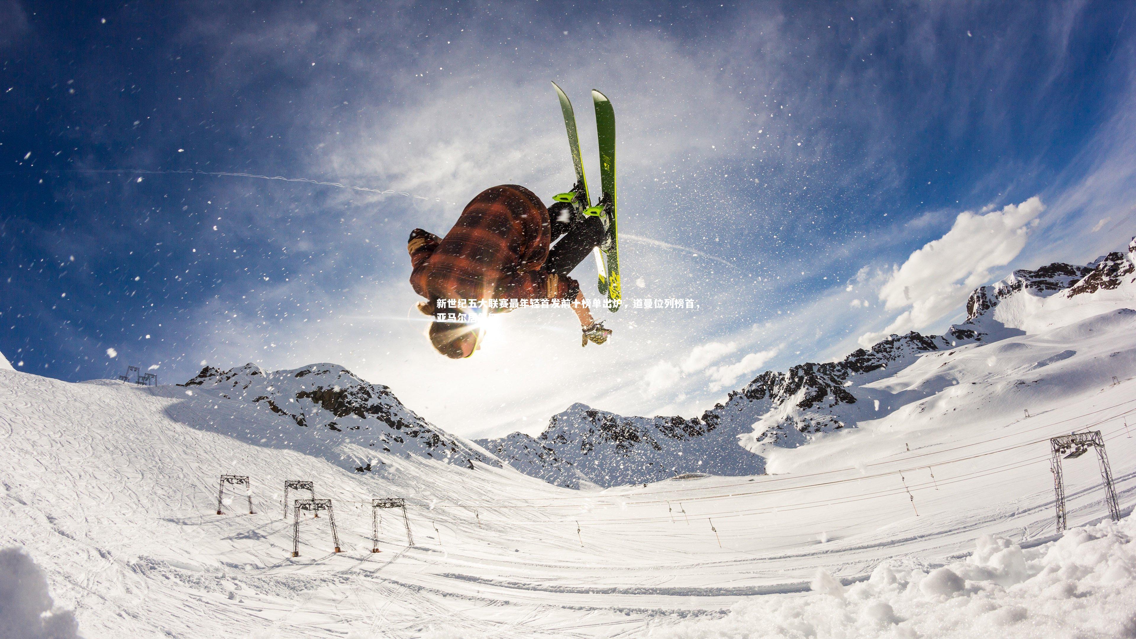 球王会体育：新世纪五大联赛最年轻首发前十榜单出炉，道曼位列榜首，亚马尔居第四