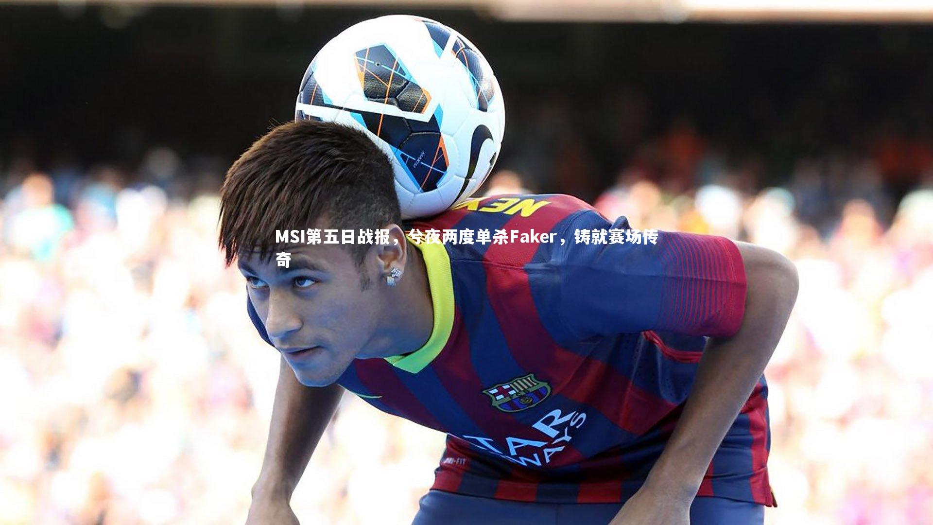 MSI第五日战报，兮夜两度单杀Faker，铸就赛场传奇