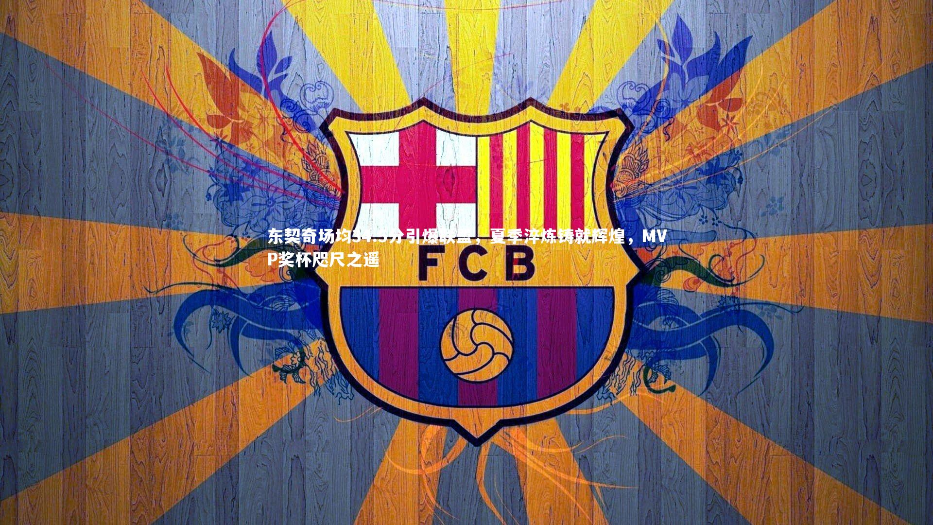 东契奇场均34.5分引爆联盟，夏季淬炼铸就辉煌，MVP奖杯咫尺之遥