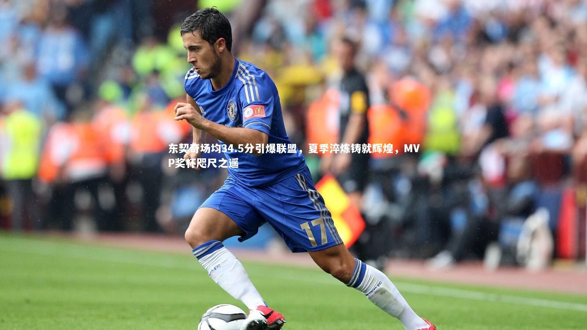 东契奇场均34.5分引爆联盟，夏季淬炼铸就辉煌，MVP奖杯咫尺之遥