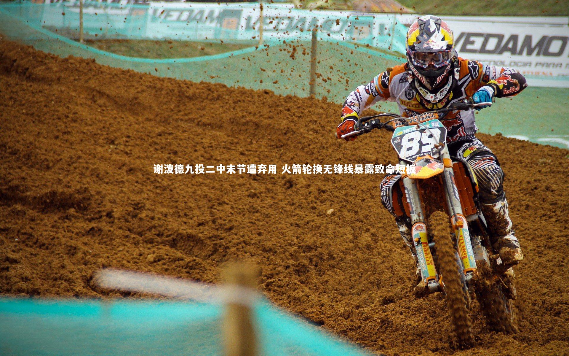 球王会：谢泼德九投二中末节遭弃用 火箭轮换无锋线暴露致命短板