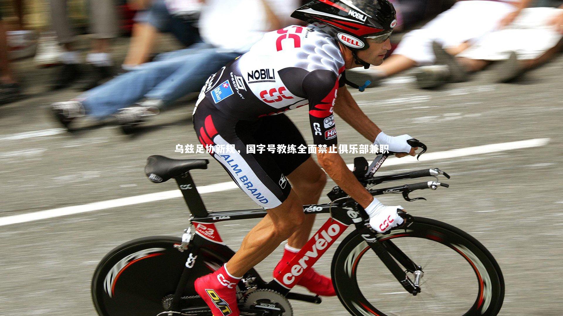 乌兹足协新规，国字号教练全面禁止俱乐部兼职