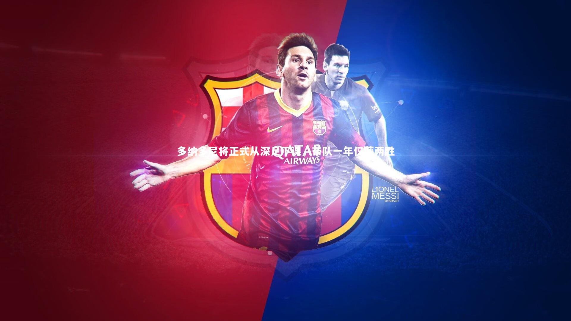 多纳多尼将正式从深足下课，带队一年仅获两胜