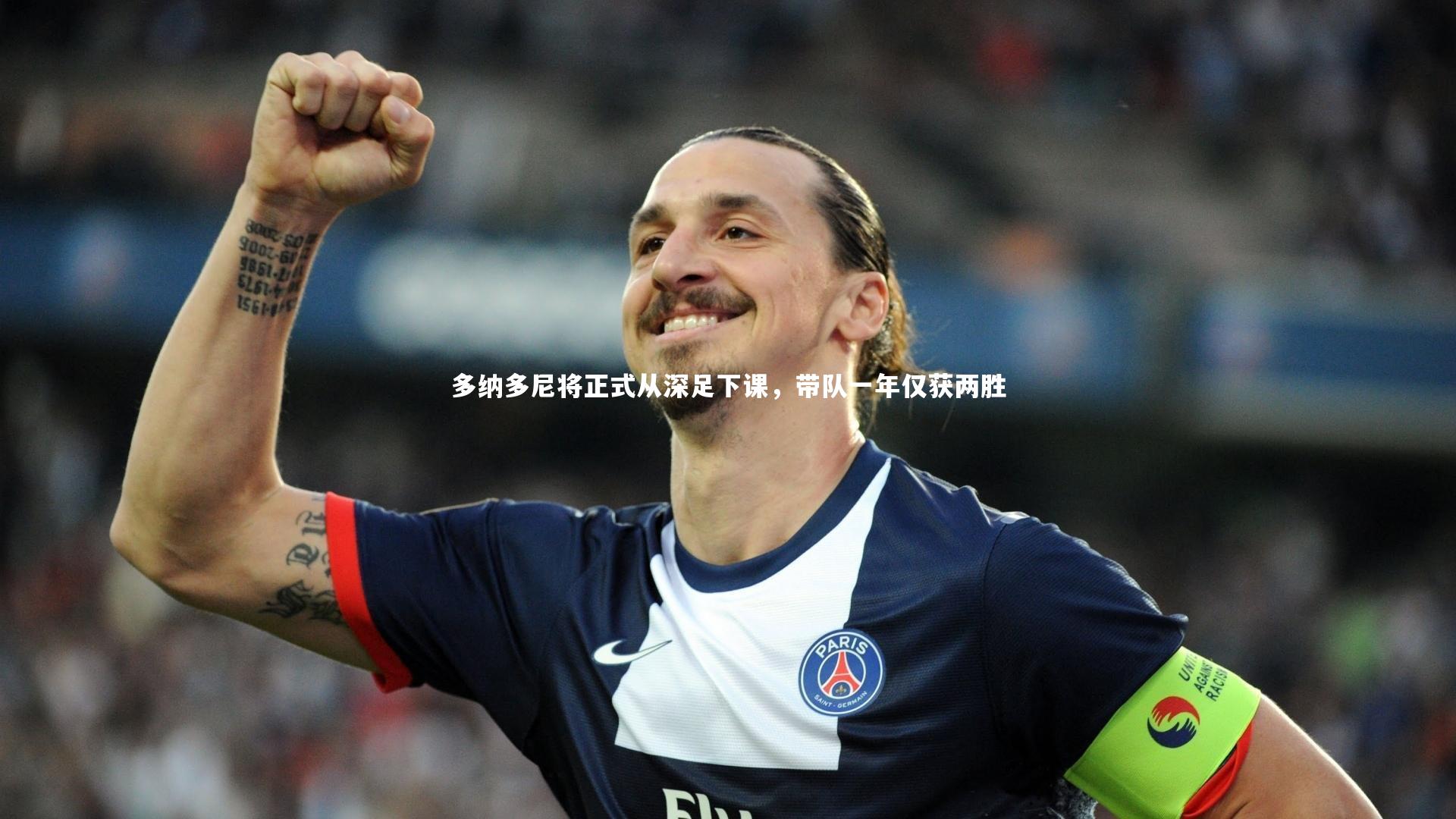 多纳多尼将正式从深足下课，带队一年仅获两胜