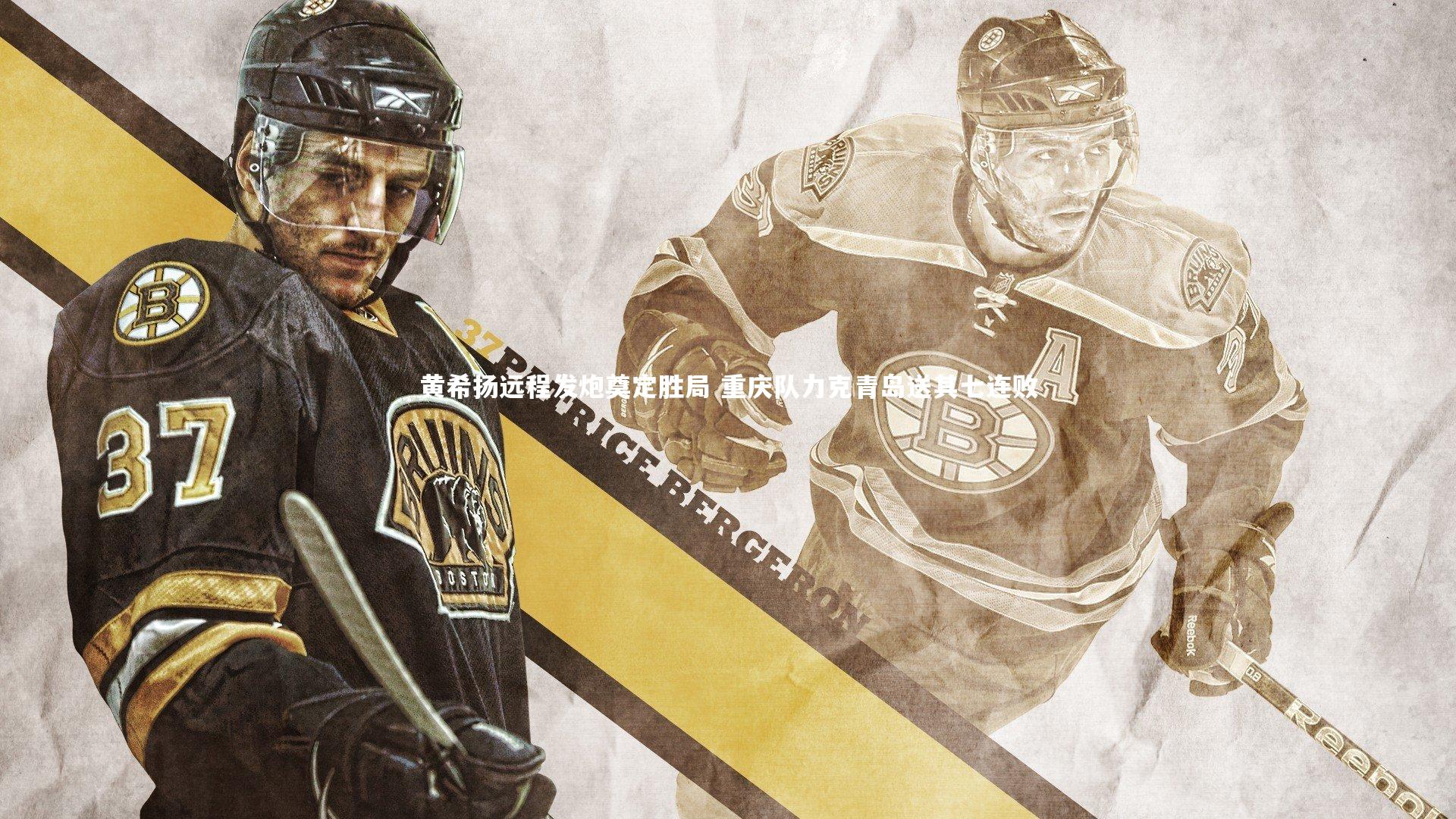 黄希扬远程发炮奠定胜局 重庆队力克青岛送其七连败